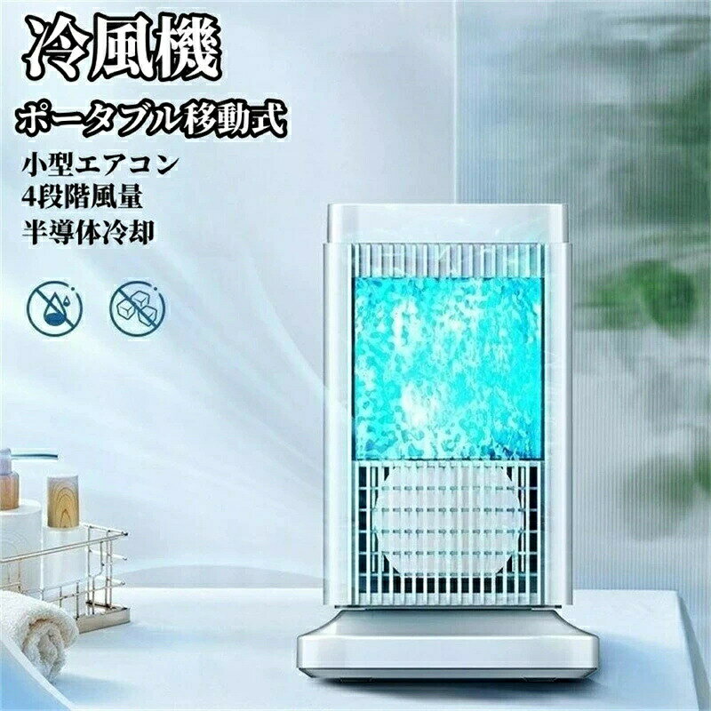 【翌日発送】【最新型】【半導体製冷 水・氷なし】冷風機 強力 人気 冷風扇 小型 冷風扇風機 風量4段階調整 ライト付…