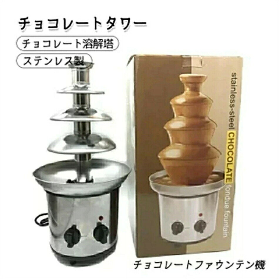 Rakuten - チョコレートファウンテン チョコレートタワー タワー チョコレート チョコレートファウンテン機 ステンレス製 家用 業務用 溶解塔 ミニチョコレート噴水