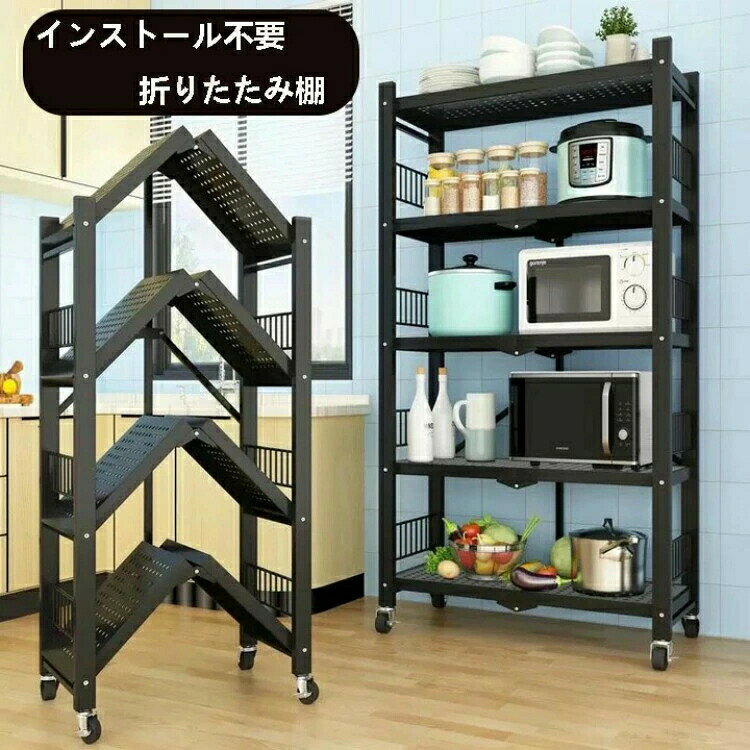 Rakuten - 棚 インストール不要折畳み棚 家具 省スペース 丈夫 4段 黒皮鉄 車輪付き 壁面収納 アイアン オープンシェルフ 食器棚 キッチン収納棚 バスルーム キッチン リビング ベッドルーム 72*37*121cm インテリア 移動可能 室内 送料無料
