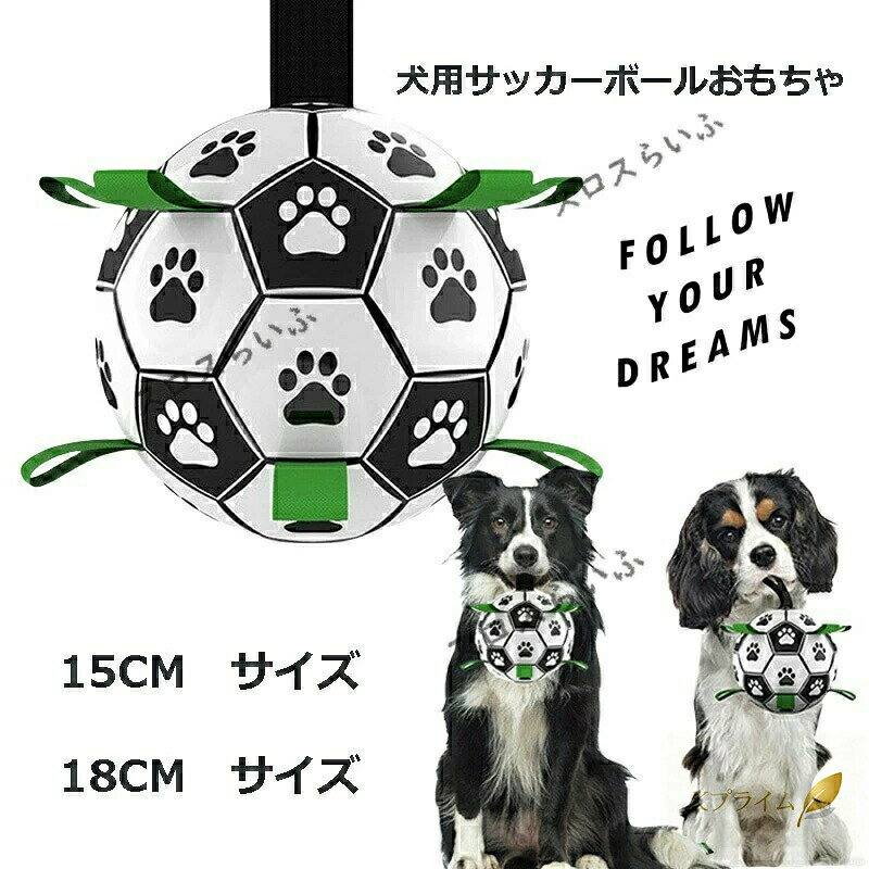 犬用サッカーボールおもちゃ 犬のおもちゃボール 犬用ボール 犬用噛むおもちゃ サッカー 天然ゴム 耐久性 知育玩具 トレーニング 運動不足 ストレス解消 中小型犬に適用 屋外用の楽しい犬用サッカーボール 小中大型犬に適用 耐久性良い 壊れない 弾性高い 知育玩具 訓練玩具