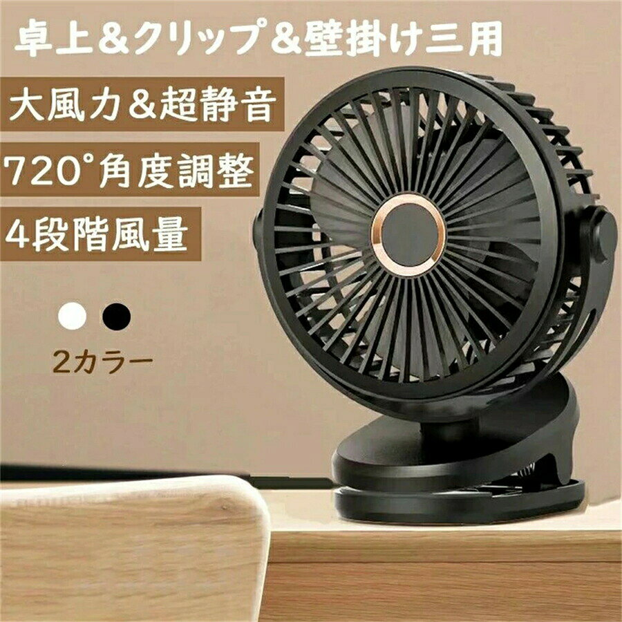 Rakuten - 小型 大風力 超静音 dcモーター 大容量 壁掛け 扇風機 車用 扇風機 クリップ 卓上 扇風機