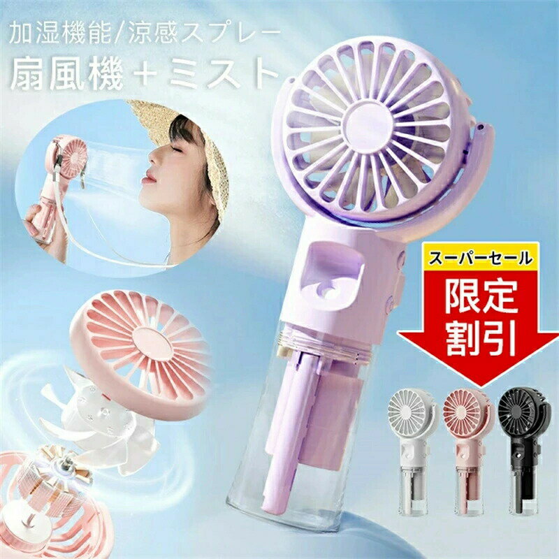 ＼楽天スーパーSALE！限定割引／扇風機 ハンディファン ミスト機能 軽量 小型 夏 U...