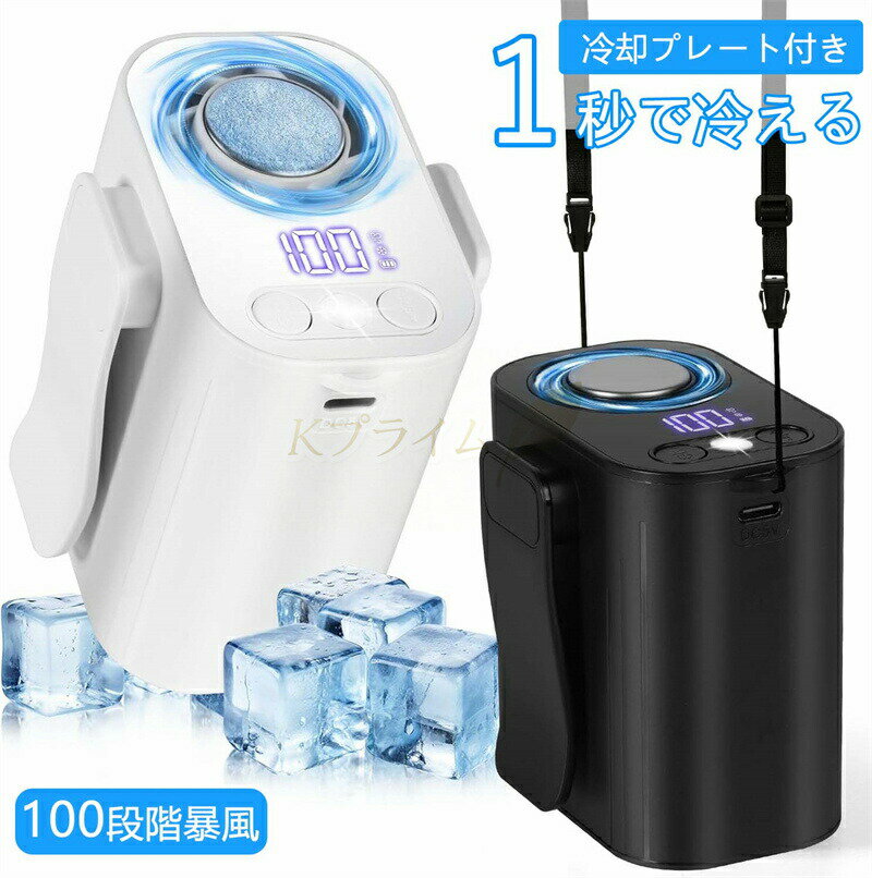 【2026新登場・半導体冷却プレート搭載】本製品は、送風機能に加え、半導体冷却プレートによるアイスケア機能を搭載した革新的な腰掛け扇風機です。冷却プレートには、航空級ペルチェ素子とTECクーリングユニットを精密に組み合わせ、プレート自体を素早く冷却。さらに、航空級アルミフィンを採用することで熱伝導性を高め、吸熱・放熱効率を向上させ、優れた冷却性能と安定性を実現しました。独自の温度制御アルゴリズムにより、起動後すぐにプレートが冷却し、直接肌に当ててアイシング、むくみケア、スポーツ後のクールダウン、リフレッシュマッサージなどに活用できます。水蒸気式とは異なり、プレート自体が冷える本格的なアクティブクーリングを実現。心地よい送風と部分的な冷却を同時に楽しめるため、猛暑や梅雨時のデスクワーク、就寝前のリラックスタイムにも最適なデスクファンです。 【100段階自由調節・18000RPM超強力大風量】超高速回転モーターを搭載し、最大18,000RPMのパワフルな送風を実現。1～100段階の無段階風量調節に加え、5段階のプリセットクイックスピードを搭載しており、自然に近い優しい風からパワフルな強風まで、細かく自由に調整できます。空気力学を応用したバイオミミクリーブレードにより、冷風を均一で柔らかな気流に分散し、自然風のような包み込まれる心地よさを実現。強風による不快感を抑えながら、広範囲に送風し、空気循環を促進します。腰掛けファンとして衣服内の空気対流を高め、エアコンとの併用で省エネにも貢献。屋外作業時でも優れた耐風性を発揮し、安定した冷風供給が可能です。 【最大11時間の連続使用が可能】4400mAhの大容量リチウム電池を内蔵し、長時間使用と安全性を両立。電源コードに縛られることなく、どこでも快適に使用できます。フル充電で最大11時間の連続使用が可能なため、炎天下での屋外作業やアウトドアでも安心。オフィスでのデスクワークや移動中でも、一日中涼しい風を楽しめます。さらに、バッテリーの充放電サイクル寿命は10,000回以上と、業界平均を大きく上回る耐久性を実現。Type-C充電対応で、パソコンやモバイルバッテリー、充電器から簡単に充電でき、送風しながらの給電も可能です。 【1台5役・多機能携帯扇風機】腰掛け・首掛け・卓上・手持ち・LEDライトの5WAY仕様で、さまざまなシーンに対応する多機能携帯扇風機です。付属のネックストラップを使用すれば首掛け扇風機として、顔や首元に直接涼しい風を届けます。ズボンやベルトに装着すれば、衣服内へ360°送風し、両手を自由に使えるため作業中にも便利。スタンドを使用すれば卓上扇風機としてデスクワーク時にも活躍します。さらに、停電時やアウトドアで便利なLEDライト機能も搭載。アウトドア、倉庫作業、工事現場、ゴルフ、農作業、土木作業など、幅広い屋外シーンで活躍します。 【LED残量表示・さまざまなシーンで活躍】見やすいLEDディスプレイを搭載し、風量やバッテリー残量をひと目で確認可能。いつでもお好みの風速に簡単に切り替えられ、使用状況をしっかり把握できます。バッテリー残量もリアルタイムで表示されるため、急な充電切れの心配もありません。通勤・通学、屋外作業、アウトドア、BBQ、運動会、花火大会、お祭りなど、さまざまなシーンで活躍し、暑い季節を快適にサポートします。 【安心品質保証】開封使用後も90日間無償交換・返品返金対応致します。ご注文と異なる商品が届いた場合や、初期不良などがある場合、できるだけお早めに弊社までメールにてご連絡いただけますと、交換または返金の対応させて頂きます。