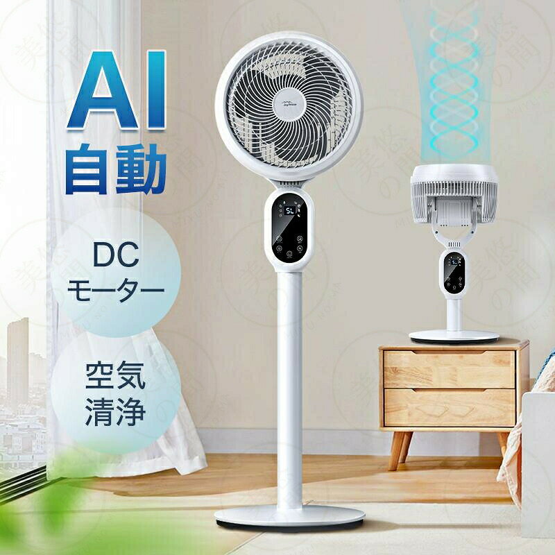 【SALE】【1年保証】【2026新登場・業界初】最新 扇風機 サーキュレーター dcモーター AI自動モード 静音 首振り 4モ…