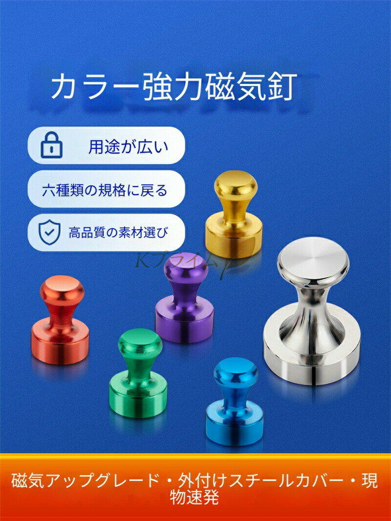 乐天商城 - 強力磁気釘 マグネットピン ネオジム磁石 ホワイトボード 冷蔵庫 掲示板 書画固定 穴あけ不要 跡残らない 事務用品 学校 教室 掲示用 多機能 6 色 6 サイズ アルミ合金製 高品質 繰り返し使える オフィス 家庭用 磁石ピン おしゃれ カラー 便利