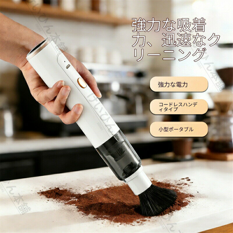Rakuten - 2026 新作 コーヒー粉専用掃除機 ワイヤレスハンドヘルド コーヒーミル周り カウンター・デスク清掃 小型軽量 粉塵吸引 コーヒーコーナー用お手入れ簡単 電動コーヒーミル 母の日 プレゼントコンパクト・携帯型デスク清掃コーヒーミル