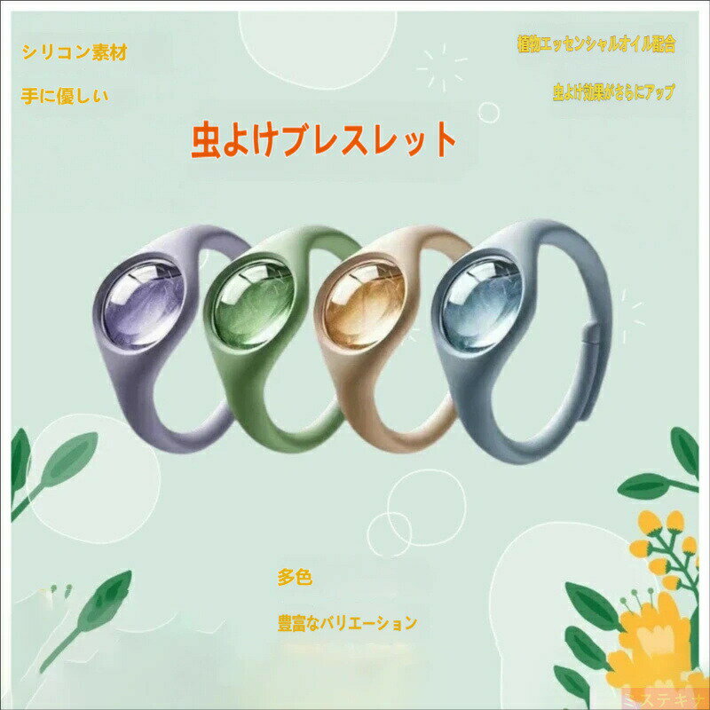 Rakuten - 【強力蚊除け】虫除けブレスレット 天然植物精油配合 シリコン素材 無害 4色展開 繰り返し使える アウトドア キャンプ お出かけ天然精油配合 蚊除けブレスレット シリコン製 肌に優しい 繰り返し使用可能 4色カラー アウトドア キャンプ 蚊対策グッズ