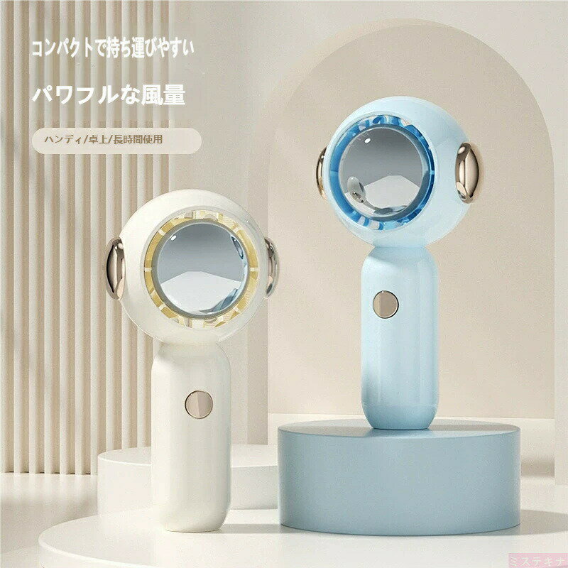 【強力冷風】ミニハンディファン コンパクト 卓上兼用 USB充電式 長時間使用可 持ち運びラクラク 夏の必需品ハンディファン ミニ 強力風量 卓上兼用 USB充電式 長時間連続使用 コンパクト ポータブル 小型扇風機 熱中症対策 通勤 通学 アウトドア
