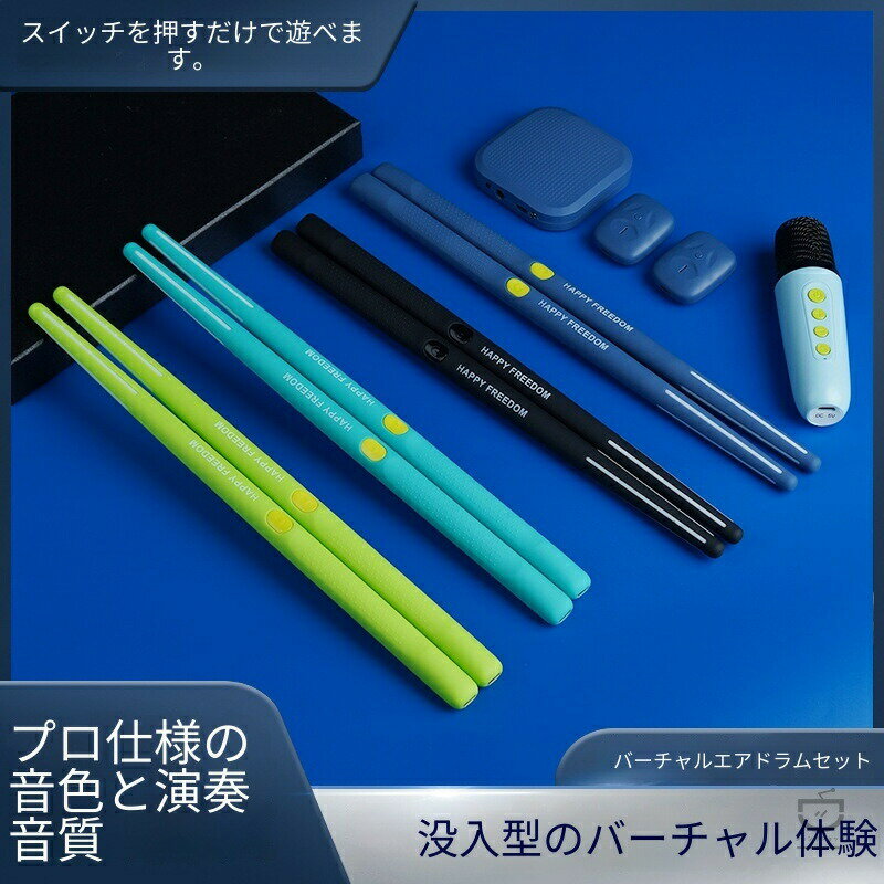 乐天商城 - 2026 新作 エアードラム 電子ドラムスティック バーチャル打楽器 ポータブル 静音設計 簡単操作 イヤホン・スピーカー接続可能 自宅練習 屋外演奏 騒音防止 初心者入門 子供大人兼用 誕生日 記念日 ギフト 趣味楽器、練習用楽器