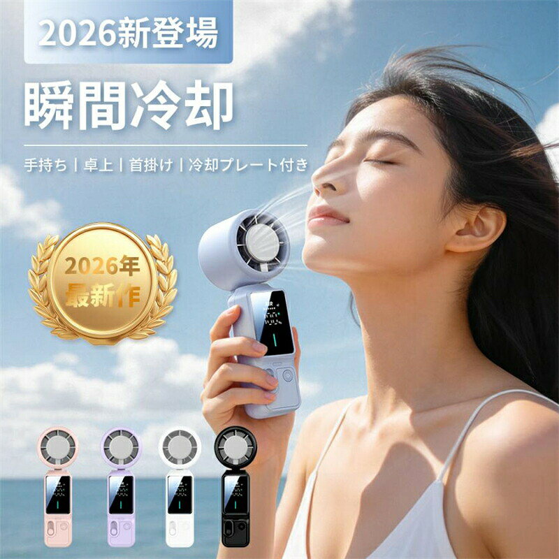 【夏の必需品・ハンディファン登場！】 暑い季節の外出や屋外イベント、通勤・通学時にも大活躍！ 本製品は強力な風量と冷却機能を兼ね備えた、ハイパワーな手持ち式高速ファンです。 軽量でコンパクトなボディで、バッグに入れても邪魔にならず、持ち運びにとても便利です。さらに、ストラップ付き、首から掛けるだけでハンズフリーで涼しさをキープできます。両手を塞がず、アウトドアや作業中に手軽に使用でき、非常に便利です。 【冷却プレート搭載】 一般的なハンディファンと異なり、冷却プレートが搭載されています。電源を入れると、すぐにひんやり冷たい風が肌に直接届き、まるで冷房のような涼しさを体感できます。特に汗をかいた肌も、瞬時にクールダウンして、快適さを取り戻すことができます。 【その他の特徴】 1.風量はお好みに合わせて100段階で調整可能です。 2.液晶ディスプレイ搭載、風量も残電量もひと目で確認できます。 3.超軽量設計、持ち運びが便利です。 4.大容量バッテリー（5000mAh）内蔵、最大10時間持続。 5.USB充電式、繰り返し使えるため経済的。