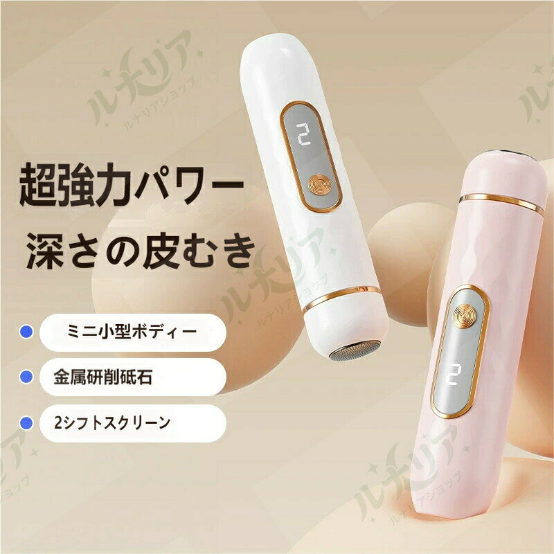 電動足磨き器 電動フットグラインダー 角質ケア 2 段階調整 充電式 Type-C コンパクト 足裏ケア たこ 角質 ひび割れ ネイルケア 多機能 男女兼用 プレゼント
