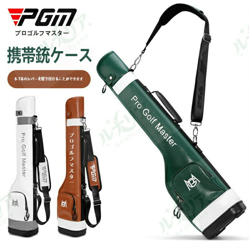 ? 超軽量 × 大容量！PGM ゴルフ銃ケースで、快適なゴルフライフを プロゴルフマスター PGM の携帯銃ケースは、約 1.3kg の超軽量設計で、持ち運びがとても便利。 6-7 本のクラブを収納可能な大容量設計で、練習場やラウンドで必要なクラブをすっきり収納できます。 防水ウルトラファイバーレザー素材を使用し、雨の日でも安心して使用できる、機能性とデザイン性を兼ね備えたゴルフクラブケースです。 ? 使いやすさを追求した機能設計 超軽量約 1.3kg：肩に負担がかかりにくい軽量設計で、練習場への通勤やラウンド中の移動も快適 6-7 本収納可能：クラブ一式や小柄なクラブも収納できる大容量設計。練習用やサブバッグとしても最適 取り外し可能なショルダーストラップ：厚手の肩パッド付きで、長時間持ち歩いても疲れにくい。必要に応じて取り外しも可能 便利なジッパーポケット：ボールやティー、スマホなどの小物を収納できるポケット付き。プレー中の小物の出し入れもスムーズ 防水素材採用：水を弾くウルトラファイバーレザーを使用。雨の日や朝露の中でもクラブを濡らさずに保護します ? シーンを選ばない、おしゃれなデザイン シンプルながら PGM のロゴがアクセントになった、大人っぽいデザイン。グリーン・ブラウン・ホワイトの 3 色から選べ、自分のゴルフスタイルやウェアに合わせて楽しめます。 練習場への通勤、ラウンドでのサブバッグ、旅行時のクラブ収納など、あらゆるシーンで活躍。男女問わずお使いいただけるユニセックス設計です。 ? 商品詳細 商品名：PGM 携帯ゴルフ銃ケース 品番：QIAB031 重量：約 1.3kg 素材：防水ウルトラファイバーレザー 収納可能：6-7 本のゴルフクラブ サイズ：25×19×83cm（梱包サイズ）、本体サイズ：幅 20× 奥行 17× 高さ 82cm カラー：グリーン、ブラウン、ホワイト 付属品：取り外し可能ショルダーストラップ 機能：防水、小物ポケット付き、軽量設計 対象：メンズ・レディース 兼用 用途：練習用、ラウンド用、通勤、旅行など ご注意：手動測定のため、1-2cm の誤差が生じる場合がございます。色調はモニターにより異なる場合がございます。