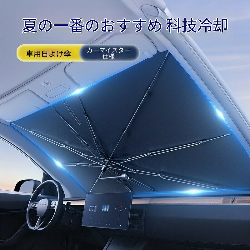 【本店新発売】酷暑対策 車用サンシェード フロントガラス遮光カバー 日よけパラソル型 強力遮熱＆断熱 UVカット スチール製折りたたみフレーム 駐車時の車内温度上昇を防止 専用設計・多サイズ対応 サンシェード/遮光帘/カーカーテン 夏の車内対策に