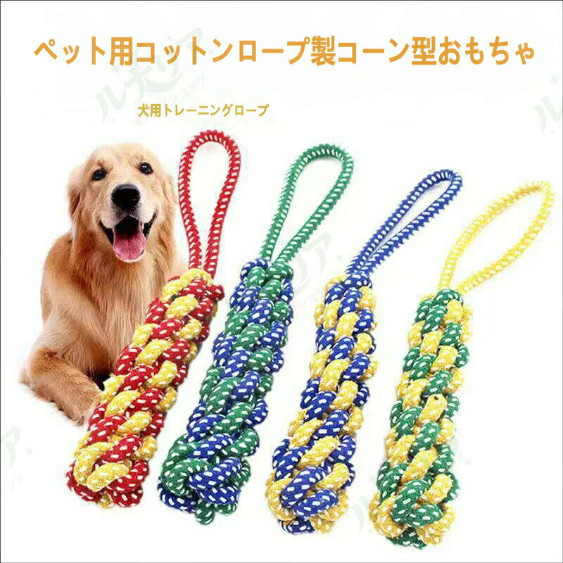 乐天商城 - 犬用 コットンロープ おもちゃ 歯磨き 噛むおもちゃ 引っ張り遊び トレーニング 天然コットン 手編み 中型犬 大型犬 小型犬 対応 ストレス解消 歯垢除去 丈夫 長持ち ペット用品