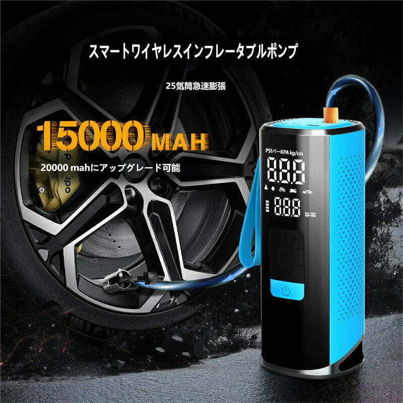商品の特長 ✅ 25 気筒ハイパワーで、急速充気を実現 高出力 25 気筒ポンプを搭載し、従来機種よりもスピーディーに充気可能。 車のタイヤから自転車、バイク、ボールまで、さまざまな用途に対応。 突然の空気圧低下でも、短時間で適正空気圧に戻せます。 ✅ 15000mAh の大容量バッテリー内蔵 長時間使用可能 15000mAh の高倍率バッテリーを搭載し、フル充電時の使用目安は： 車タイヤ（33-36PSI）：約 20 回 バイクタイヤ（30-35PSI）：約 20 回 自転車タイヤ（0-120PSI）：約 30 回 ボール（0-8PSI）：約 90 回 さらに、オプションで 20000mAh へのアップグレードにも対応可能。 コードレスなので、場所を選ばずいつでもどこでも使えます。 ✅ デジタル表示 + 自動停止機能で安心・簡単操作 本体には大型デジタルディスプレイを搭載し、空気圧をリアルタイムで確認可能。 あらかじめ設定した空気圧に到達すると自動で停止するので、入れ過ぎの心配がありません。 PSI / BAR / KPA / kg/cm² の 4 単位に対応しているので、どの車種でも安心して使えます。 ✅ モバイルバッテリー機能付き 緊急時にも大活躍 USB ポートを搭載しているので、スマートフォンなどの機器を充電可能。 アウトドアやドライブ中のトラブル、災害時の緊急充電にも対応できる、多機能な 1 台です。 ✅ コンパクト設計で持ち運びもラクラク 手のひらサイズのスリムボディで、車のトランクやバッグにもすっきり収納可能。 付属のストラップで持ち運びも簡単。 LED ライト機能も付いているので、夜間の作業や停電時の照明としても使えます。 仕様 バッテリー容量：15000mAh（20000mAh にアップグレード可能） 最大空気圧：150PSI 充気速度：25 気筒ポンプによる急速充気 対応単位：PSI / BAR / KPA / kg/cm² 対応機器：自動車タイヤ、バイク、自転車、ボール、浮き輪など 給電方式：USB 充電（本体） / シガーソケット給電（オプション） 付属品：充電ケーブル、各種アダプター、収納ストラップ ご使用方法 1. 本体の電源を入れ、ディスプレイで希望の空気圧と単位を設定します。 2. 充気ノズルを対象物に接続します。 3. 作動ボタンを押すと充気が開始します。 4. 設定した空気圧に到達すると自動で停止します。 5. 充気完了後、ノズルを取り外して完了です。