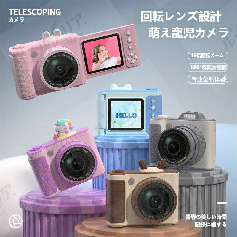 ? 萌えデザインが子供の心を掴む、プロ級体験ができるキッズカメラ うさぎ・ユニコーン・鹿など、子供が大好きな萌え IP デザインを採用した回転レンズ式キッズカメラ。 180° 反転スクリーンを搭載し、自撮りも簡単に楽しめるほか、4800 万画素 HD デュアルカメラが、手軽な撮影でも高精?な瞬間をキャプチャ。 子供のプロ体験を育み、誕生日・クリスマスプレゼント、親子の交流にも最適な一台です。 ? 子供でも簡単！充実の撮影 & 遊び機能 180° 反転 HD スクリーン：画面を回転させて自撮りができ、撮影の楽しさを倍増。大画面で撮影した写真もすぐに確認できる 4800 万画素 HD デュアルカメラ + 1080P 動画録画：写真の細部まで鮮明に描写し、動画も高画質で記録。子供の日常の瞬間をクリアに残せる 16 倍デジタルズーム：遠くの被写体もズームアップして、細部までしっかり記録。運動会や遠足などのイベント撮影にも活躍 LED フラッシュ付き：夜間や暗い場所でも自動 / 手動でフラッシュを点灯し、キレイな撮影をサポート 28 種類のフレーム & フィルター：かわいいフレームを使って、面白いオリジナル写真を撮影可能。映画のワンシーンのような一枚も簡単に作れる ? 遊びも学びも両立！飽きない多機能設計 写真撮影だけでなく、MP3 音楽再生機能でお気に入りの曲を聴いたり、内蔵ゲームで遊んだり、子供が飽きずに楽しめる機能が満載。 操作もシンプルで、幼児から小学生まで誰でも簡単に使える設計。手にフィットするグリップデザインで持ちやすく、外出時の持ち運びにも便利なストラップ穴付き。 丈夫な設計で、子供が落としても安心。遊びながら写真の楽しさを学べる、知育玩具としても大活躍します。 ? 商品詳細 商品名：回転レンズ式 萌えキッズカメラ 画素数：4800 万画素（デュアルカメラ） 画面：180° 反転 HD スクリーン ズーム：16 倍デジタルズーム 動画：1080P HD 録画対応 機能：写真撮影、動画録画、LED フラッシュ、フレーム / フィルター、MP3 音楽再生、内蔵ゲーム デザイン：うさぎ・ユニコーン・鹿など萌え IP デザイン、5 色展開 対象年齢：3 歳以上 幼児・小学生 用途：誕生日・クリスマスプレゼント、知育玩具、日常記録、親子交流 ご注意：メモリーカードは別売りです。測定方法により、サイズに若干の誤差が生じる場合がございます。 キッズカメラ / 子供用カメラ / トイカメラ / 子供デジタルカメラ / 幼児カメラ / 自撮りカメラ / 回転スクリーンカメラ / HD キッズカメラ 4800 万画素 / 180° 反転 / 自撮り対応 / 16 倍ズーム / 1080P 動画 / LED フラッシュ / フィルター付き / 音楽再生 / 内蔵ゲーム / 萌えデザイン 誕生日プレゼント / クリスマスプレゼント / 知育玩具 / おもちゃカメラ / 男の子用 / 女の子用 / 小学生 / 幼児 / 親子交流 / 日常記録 かわいい / 操作簡単 / 充電式 / 耐衝撃 / 持ち運び便利 / ギフトに最適 / 3 歳以上 / 子供向け / 初心者向け