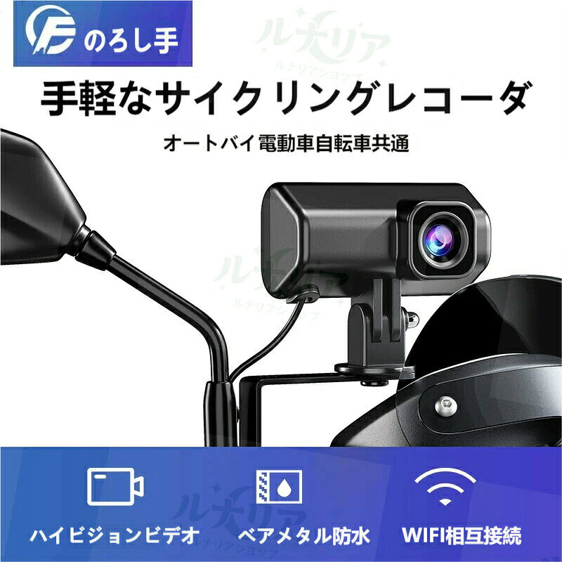 のるし手 バイク用ドライブレコーダー 1080P フル HD 144 度広角 IP66 防水防塵 WiFi 接続 衝突ロック G センサー 循環録画 専用アプリ対応 オートバイ 電動バイク 自転車共用 小型軽量 取付簡単 音声録音 最大 512GB カード対応 ツーリング 通勤 証拠録画