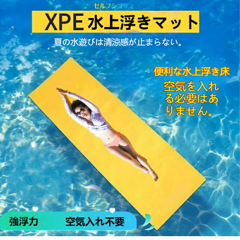 海がもっと楽しくなる！ 水面に浮かべて遊ぶことができる新感覚マット。 ■大人数で乗っても平気な広々スペース 安定感もあり、マットの上で飛んだり走ったり 激しい動きをしても沈まないので、自由に思い切り遊ぶことができます。 ■リバーシブル仕様 裏表どちらでも使用できるリバーシブルタイプ。 鮮やかで使い勝手のよいカラーリングです。 ■収納時は丸めてコンパクトに マットを畳む際に使用する便利な結束ベルトが2本付属。 簡単かつ強力にマットを縛ることができます。 ■付属品 　・結束ベルト2本 オーダーメイド品の特性上、商品自体に不具合がない場合の返品・交換は承っておりません。