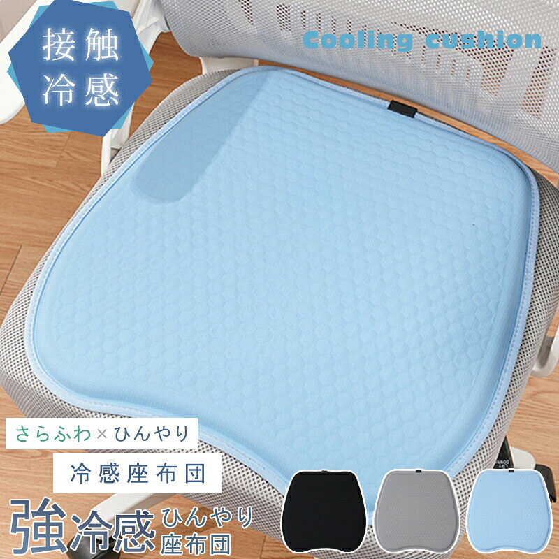 座布団 クッション 薄型 冷感 ゲルクッション 車 椅子用 ひんやり シート 蒸れない 座布団 夏用 ジェルクッション アイスシルク クッション ハニカム構造 通気性 涼しい 体圧分散 無重力 滑り止め 洗える 持ち運び 車用 自宅用 父の日 母の日 子供の日 お尻が痛くならない 蒸れない 長時間座っても疲れない 商品情報 カラーブルー、グレー、ブラック サイズ46*46cm この商品について【大きいサイズブジェルクッション】こちらのジェルクッションはリサイクル可能な環境保護材料ヒドロ構造を作っており、高弾性、柔軟性、耐久性に良い、省エネルギーの特徴があります。このゲルクッションは通気性に素晴らしい、長時間座っていても疲れません。オフィスチェアや長時間運転時、車椅子利用者に最適です。 【超柔らかい＆低反発クッション】このゲルクッションは独特な3D構造で柔軟性と弾力性を兼ね備え、強い力で押したりひねったりしても、すぐに元の形状に戻り、優れた耐久性も備えています。クッションの表面には約2000個の減圧ゲルがハニカム構造で並んでいて、効果的に重さを分散させます。厚さ約3cmの薄型TPEゲルクッションは、運転ときにも視界に影響しません。 【通気性抜群と蒸れない】ハニカムデザインで通気性に優れて、空気を循環させます。夏でも長時間座ってもお尻の汗がズボンに貼り付くことがない、座った瞬間に涼しさを感じられて熱を効果的に分散し、温度を下げるのに役立ちます。長時間座っても蒸れない、夏の暑さ方法です！ 【人間工学に基づく】当社のゲルシートクッションは他のものとは異なり、高品質TPEの材質と二重ハニカム構造は上半身の重さを受け止めて圧力を分散し腰を支えます。家庭やオフィスでの使用に適しているだけでなく、旅行時にもその利便性を体験できます。 シートクッションは、オフィス、運転室、ダイニングルーム、リビングルーム、テラス、さらには車椅子でも広く使用されています。 スポーツイベント用の大規模スタジアムは、最高の快適さを提供します。 【確保する】はお客様からの注文を大切にして、ご満足いただける商品およびサービスを提供するよう頑張って続きます。本製品が最も便利で楽しい体験をもたらすことを願っています。