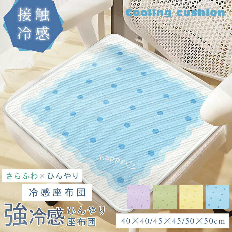 座面クッション チェアパッド 接触冷感 ひんやり 涼しい 通気性 椅子用クッション 座布団 座り心地良い 40*40CM 45*45CM 50*50CM 椅子用 自宅 オフィス 接触冷感 座布団 夏用 正方形 ひんやりマット 冷感 在宅勤務 商品情報 カラーブルー、イエロー、グリーン、パープル サイズ40*40CM 45*45CM 50*50CM この商品について【通気性耐久性】が適して、暑い時期も最適なシートクッションです。通気性が抜群で、長い時間を使用しても快適になります。チェアクッションの耐久性を高めています。通気性が抜群、四季を問わず、いつでも快適にご使用できます。 【接触冷感ひんやり！】カバーは肌触り抜群のヒンヤリとした冷感素材使っている、暑い夏日、あなたに心地よい清涼感を与えます。吸水速乾性にも優れ、汗をかいてもサラッと快適です。 【滑り止めデザイン】裏面は滑り止めと粘着防止のある粒子状の素材を採用し、座布団が椅子などから落ちる心配もないです。 【適用場所】オフィス、自宅などでのデスクワークや長距離運転が多い方におすすめ。部屋、ホーム、ホテル、居酒屋、和室、車の運転席などに適用です。また、クッションは家族や友人に祝日誕生日のプレゼント、敬老の日ギフトとしてオススメです。