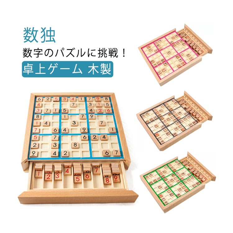 ボード型 数独 引き出し ナンプレ 初級 中級 上級 卓上 脳トレ 知育 教育 数字 パズル ボード ゲーム 卓上ゲーム 木製 おもちゃ ナンプ