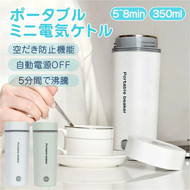 商品仕様 容量：350ml サイズ: 215*80MM 材料：304ステンレス鋼ライナー 定格電圧：110V 電力：300W 追加機能：自動電源オフ、空焚き防止 重さ：約600g 【小型で多用途】本品はケトルとカップの機能が1つに集まるので、持ち運びやすくて省スペースです。 サイズは80*215mmで、バッグに入れることができます。またコーヒー、紅茶など作れます。旅行や出張にぴったりです。 【簡単で早く湯沸かし】 この小型電気ケトルはボタンを1回押すだけで起動できます。下部にある300Wの高出力加熱リングなので、水は完全に熱を吸収し、温度が100℃まで約5－8分がかかります。 【高品質の材料を採用】 この電気ケトルは高品質な食品接触用304ステンレス鋼を採用し、お湯を飲んでも安全で、耐久性があり、掃除も簡単です。このポータブルケトルは自動オーフ＆空焚き防止機能が付くので目を離せても大丈夫です。蓋を閉めたままお湯を沸かすことが可能で、オーバーフローを有効的に防止します。また、2層構造なので、火傷を防止します。 注意事項 このポータブル電気ケトルを利用する時、ご注意ください お水を注ぐ時、ケトルの中にあるマークを超えないください。 お湯を沸かす時、蓋を閉めていいですが、密封栓を開けてください。