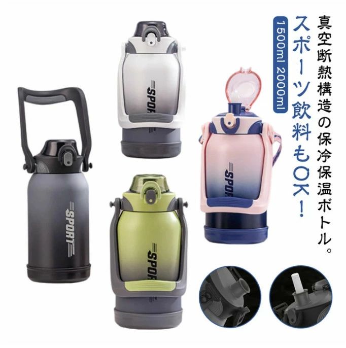 真空断熱構造の保冷保温ボトル。 ストレート&amp;ストロー両用ダブル切り替え！ ワンタッチオープンで開けやすく、ロックリング付きで安心。 ツートンカラーのロックリングでロックされているのがわかりやすいです。 可提&amp;背両用ダブル長時間握っても手を縛らない。両手を解放して携帯移動！ラク新しいハンドルの形状で両手でさらに持ちやすくなりました。持ち運びやすく、握りやすいショートハンドル付き。 スポーツ飲料OK！ 内瓶は塩分に強いステンレスSUS316使用のスポーツドリンク対応のマグボトルです。 サイズ 1500ml / 2000ml サイズについての説明 ・1500ml：134 × 127 × 259mm ・2000ml：134 × 127 × 318mm ※サイズ計測には誤差が生じます。 素材 316ステンレス / シリコン / PP 色 グレーイエロー / グレー / ホワイト / ピンクブルー 備考 ● サイズ詳細等の測り方はスタッフ間で統一・徹底しておりますが、実寸は商品によって若干の誤差（1cm～3cm）がある場合がございますので、予めご了承ください。 ● 製造ロットにより、細部形状の違いや、同色でも色味に多少の誤差が生じます。 ● パッケージは改良のため予告なく仕様を変更する場合があります。 ▼ 商品の色は、撮影時の光や、お客様のモニターの色具合などにより、実際の商品と異なる場合がございます。あらかじめご了承ください。 ▼ 生地の特性上、やや匂いが強く感じられるものもございます。数日のご使用や陰干しなどで気になる匂いはほとんど感じられなくなります。 ▼ 同じ商品でも生産時期により形やサイズ、カラーに多少の誤差が生じる場合もございます。 ▼ 他店舗でも在庫を共有して販売をしているため、受注後欠品となる場合もございます。予めご了承お願い申し上げます。 ▼ 出荷前に全て検品を行っておりますが、万が一商品に不具合があった場合は、お問い合わせフォームまたはメールよりご連絡いただけますようお願い申し上げます。速やかに対応致しますのでご安心ください。 産地：中国