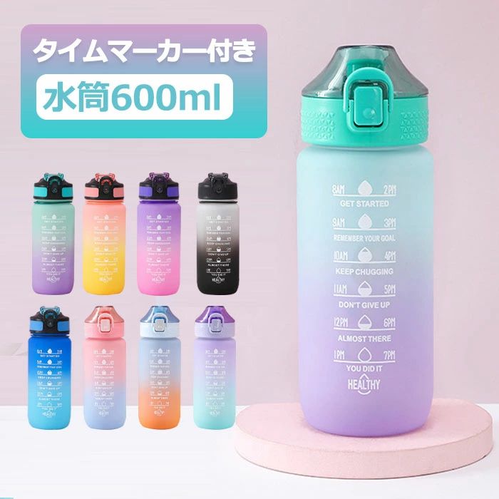 水筒 ワンタッチ 目盛り付き 水筒 600ml ウォーターボトル タイムマーカー 水筒 ストロー付き キッズ 水筒 男女兼用 携帯便利 漏れ防止 子供 大容量 軽量 直飲み 女の子 おしゃれ スポーツ かわいい プラスチック スポーツボトル 部活 通学通勤 プレゼント グラデーション