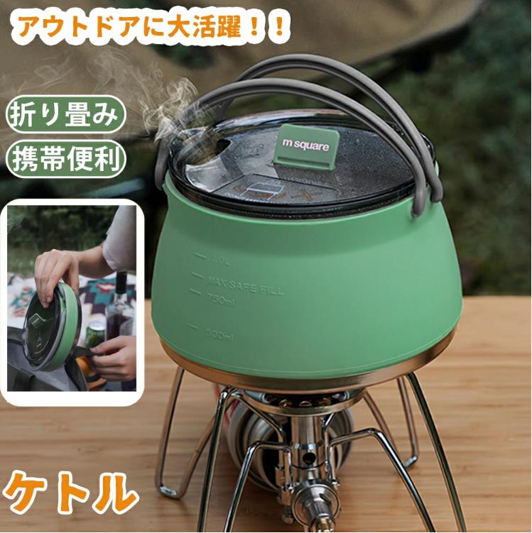アウトドア用ケトル 携帯用 キャンプ やかん 1L 折り畳み ケトル ソロキャンプ ケトル ポット 湯沸かし ポット 湯 ガス火 ガス 直火 スポーツ アウトドア 冬 折り畳み ケトル 軽量 コンパクト アウトドア食器