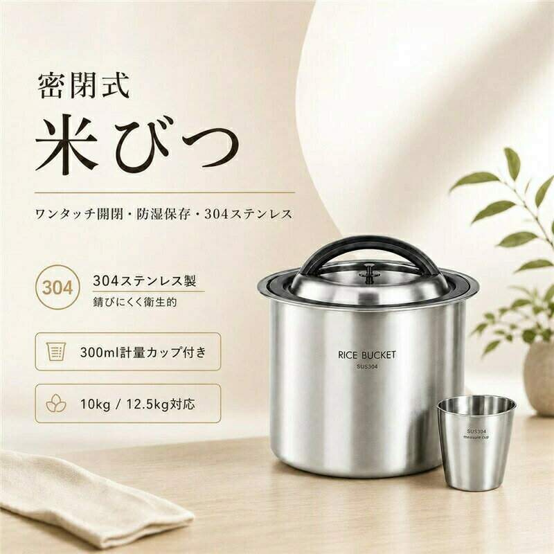 商品の特徴 【真空密閉でお米を新鮮に保つ！負圧シール機能付きのステンレス製米びつ】 ◎【304ステンレス鋼を採用した安心品質】丈夫でサビにくい304ステンレス鋼を使用しており、毎日の使用にも適した耐久性を備えています。お米本来の風味を守り、鮮度を保ちながら、いつでもおいしいご飯を楽しめます。 ◎【真空密閉で鮮度をしっかりキープ】密閉性に優れた設計により、外気や湿気の侵入を抑えます。逆吸引によるシール効果で保存環境を安定させ、食材の劣化を防ぎ、長期間清潔に保管できます。 ◎【さまざまな食材をすっきり収納】お米だけでなく、雑穀、シリアル、豆類、ドライフルーツ、砂糖などの保存にも対応。キッチン周りの食材をまとめて管理でき、整理整頓にも役立ちます。 ◎【防湿・防虫対策にも効果的】湿気や害虫から大切な食材を守り、清潔で衛生的な状態を維持します。梅雨時期や湿度の高い季節でも安心して使用できます。 ◎【家庭用にも業務用にもおすすめ】大容量タイプなので、ご家庭のキッチンはもちろん、飲食店や業務用スペースでの使用にも適しています。シンプルな構造でお手入れしやすく、日常的なメンテナンスも簡単です。 仕様と詳細 素材：304ステンレス サイズ：10kg、12.5kg カラー：シルバー 注意事項 ・簡易包装でお届けいたします。なるべくコミの出ない環境に優し簡易包装にて発送させて頂いております。配送時は丁寧に検品を行高品質な商品のお届けに努めます ・サイズ・重量は、多少の誤差が生じる場合がございます。 ・本製品には国の基準に適合する香料が使用されています。もし香りに敏感な場合は、換気の良い場所に 2 日間放置することで香りが薄れます。 ・手工測量と採寸方法違いより、1-3cmの誤差がございますので、ご了承ください。 ・画面上と実物では多少色具合が異なって見える場合もございますので、予めご了承下さい。 ・火気や高温の場所での保管は避けてください。 ・返品・交換は商品到着後、速やかにご連絡下さい（詳細はショップポリシー参照）。