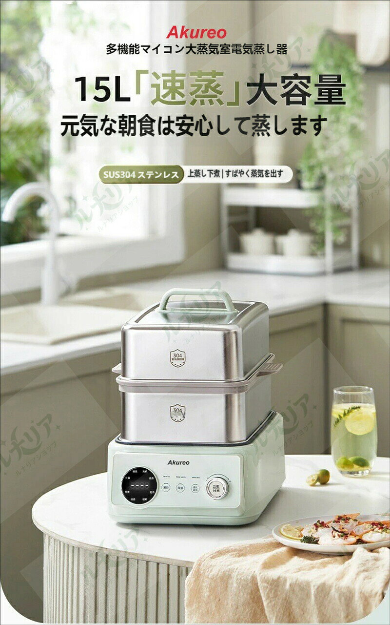 Akureo 多機能電気蒸し器 15L 大容量 2 段 3 段組み換え式 304 ステンレス製 1200W...