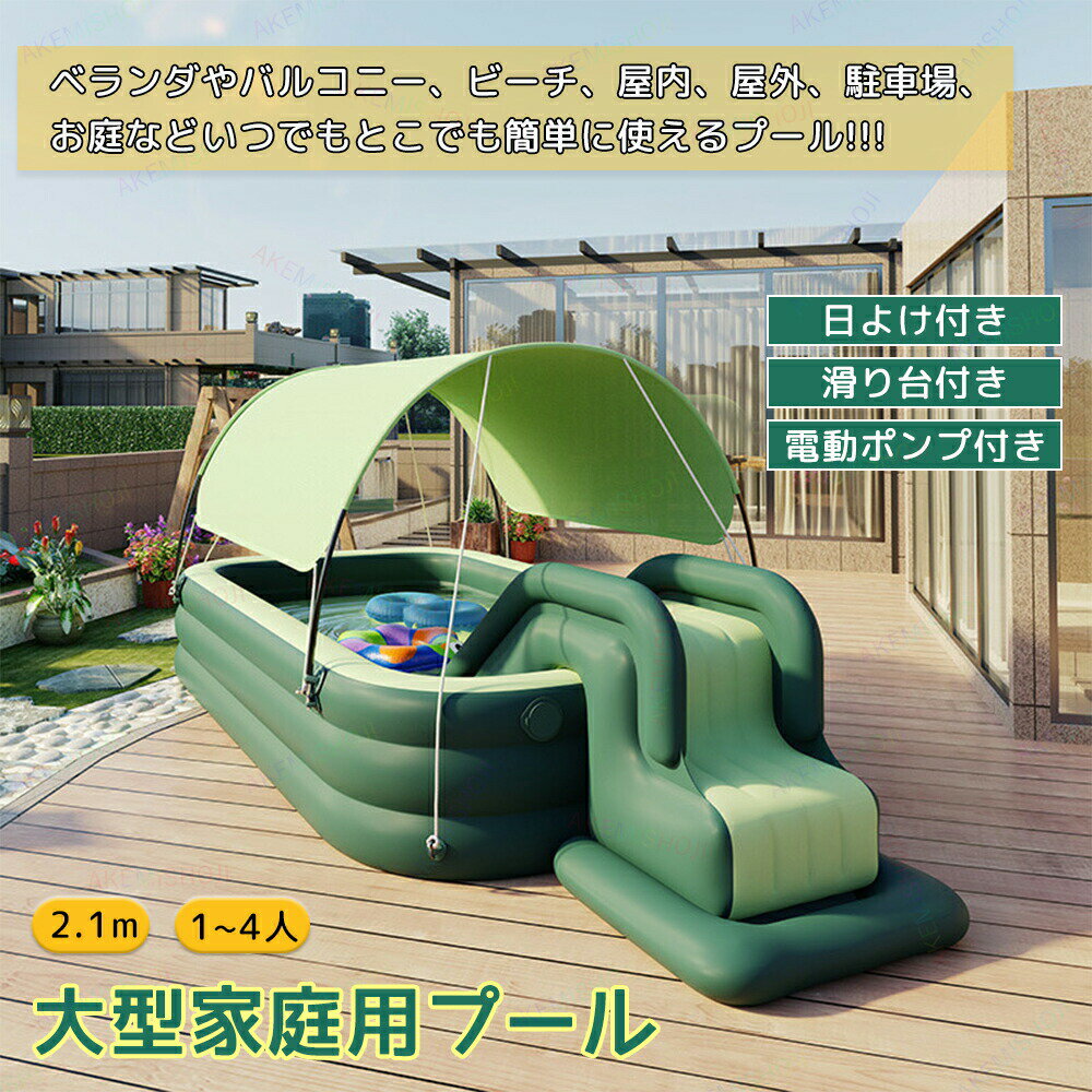 家庭用 プール 大型 滑り台 電動ポンプ カバー付 4点セット 2.1M 遊具 水遊び 芝生遊びファミリープール 空気入れ 折りたたみ 厚手 庭遊び 子供用 自宅用プール 夏 日よけ ビニールプール キッズプール レジャープール 小学生