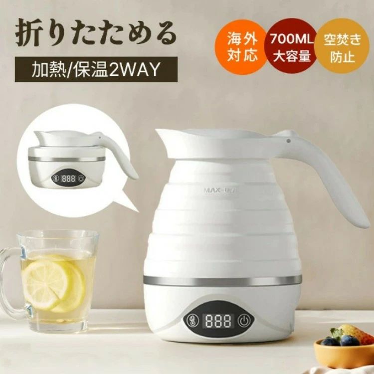 Rakuten - 折りたたみケトル 電気ケトル 0.7L 持ち運びケトル 持ち運び キャンプ アウトドア シリコン ケトル トラベルケトル 電気 折りたたみ 防災グッズ 旅行 便利グッズ 温度調節 自動 湯沸かし 保温 車中泊 一人暮らし ケトル 700ml 小型 湯沸かしポット 携帯 国内 海外対応