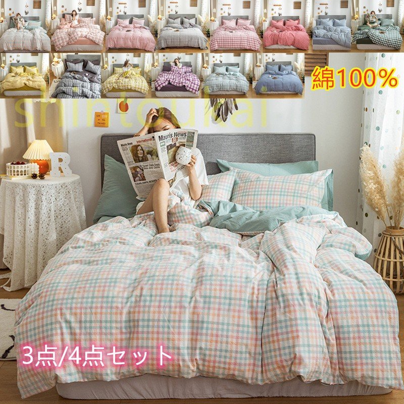 乐天商城 - 布団カバーセット シングル セミダブル ダブルサイズ チェック柄 オシャレ 掛け布団カバー ベッド用品 寝具 枕カバー 四季通用 洗える コットン 掛け布団カバー ベッドカバー 可愛い布団カバー 布団カバー 掛けカバー 掛けふとんカバー ベッドカバー 掛カバー 掛布団カバー