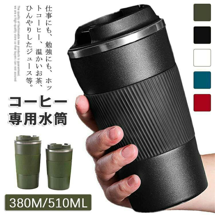 Rakuten - ホットコーヒー コーヒー 洗いやすい おしゃれ プレゼント 通勤 水筒 ステンレスタンプラー コーヒーボトル 炭酸 持ち運び 保冷 持ちやすい 蓋付き オフィス 保温 直飲み アイスコーヒー アウトドア タンブラー 直飲み マグカップ 漏れない こぼれない 水筒 かわいい