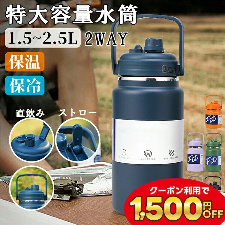 Rakuten - 水筒 2リットル 1.5リットル 2.5リットル 2リットル水筒 大容量 ジャグ スポーツジャグ 保冷 スポーツ おしゃれ 水筒2リットル 1.5L 2L 2.5L 水筒二リットル 水筒2l 1.5 2 2.5 リットル ストロー付き ハンドル付き ストロー ハンドル 付き 直飲み ステンレス 真空断熱