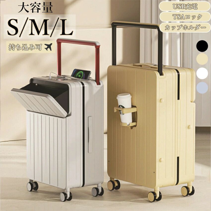 Rakuten - キャリーケース スーツケース かわいい フロントオープン 機内持ち込み Sサイズ Mサイズ Lサイズ 前開き TSA TSAロック ワイドハンドル USB ドリンクホルダー ハード ハードタイプ フレーム フレームタイプ S M L サイズ 45L 68L 79L