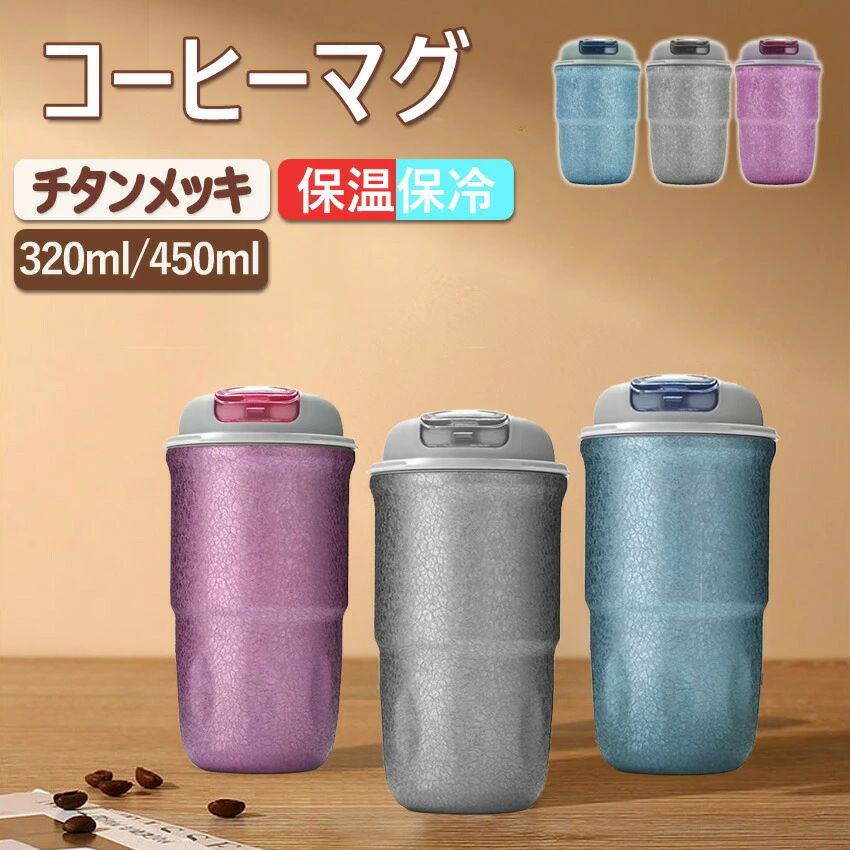 Rakuten - 水筒 純チタンボトル 直飲み 蓋付き ワンタッチ 真空断熱 保温 保冷 320ml と450ml タンブラー 持ち運び コーヒーカップ アウトドア 携帯 女性用 コップ プレゼント カップ おしゃれ 蓋付きプレゼント チタン