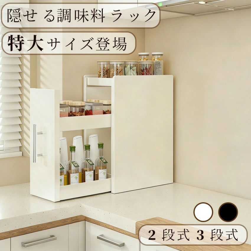 Rakuten - 隠せる調味料ラック 調味料ラック 隠す スリム 2段 3段 キャスター付き おしゃれ 特大サイズ スパイスラック 引き出し キッチン 収納 調味料 ラック 棚 大容量 隠せる コンロ サイド スライド 隙間収納 すきま収納 コンロ横 ストッカー 洗面所 省スペース ホワイト ブラック
