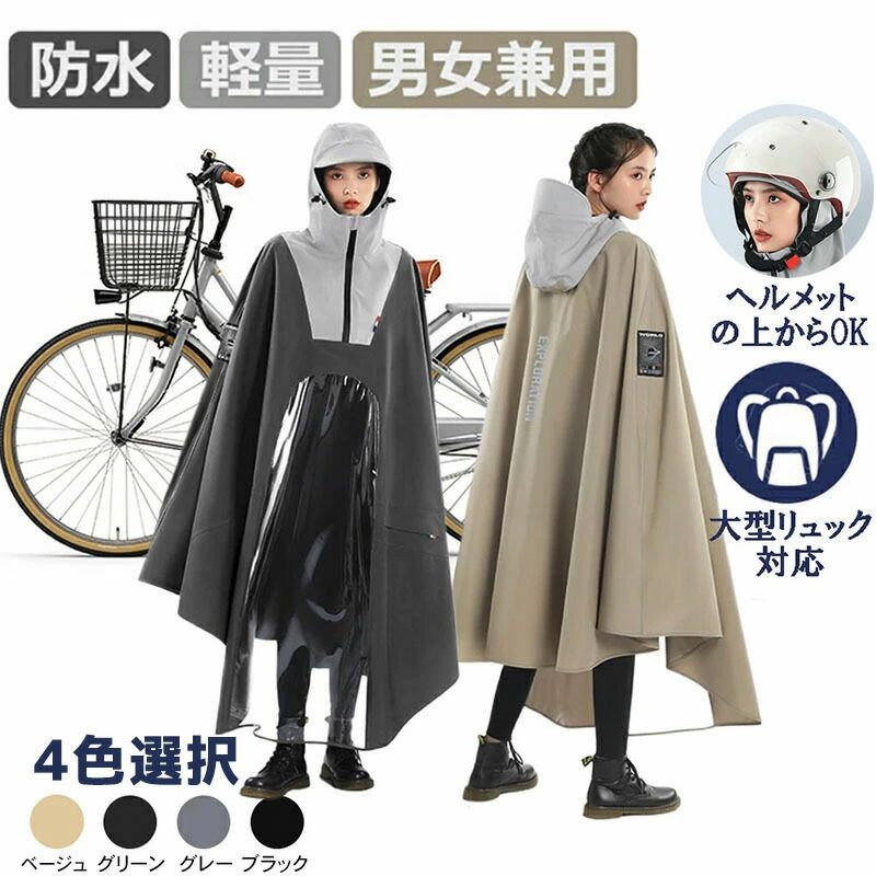 透明で視界良好なバイザ一が付きており、雨から視界を確保し、自転車の運転にも安心です。手が濡れないように前の部分は長めに設計、自転車カゴのカバーにもなり荷物も濡れる心配がありません。カゴに結べる紐が付いており、雨が降ってももう濡ない 通勤通学自転車バイクなどの日常使いはもちろん、キャンプや釣り、ハイキングなどのアウトドアまで幅広くご使用いただけます。梅雨シーズンの豪雨台風対策などでも活躍間違いなしです！雨の日の自転車で、機能もおしゃれも妥協したくない人のための、高い機能性とデザイン性を両立させたレインコートです。透明で視界良好なバイザ一が付きており、雨から視界を確保し、自転車の運転にも安心です。手が濡れないように前の部分は長めに設計、自転車カゴのカバーにもなり荷物も濡れる心配がありません。カゴに結べる紐が付いており、雨が降ってももう濡ない 通勤通学自転車バイクなどの日常使いはもちろん、キャンプや釣り、ハイキングなどのアウトドアまで幅広くご使用いただけます。梅雨シーズンの豪雨台風対策などでも活躍間違いなしです！雨の日の自転車で、機能もおしゃれも妥協したくない人のための、高い機能性とデザイン性を両立させたレインコートです。