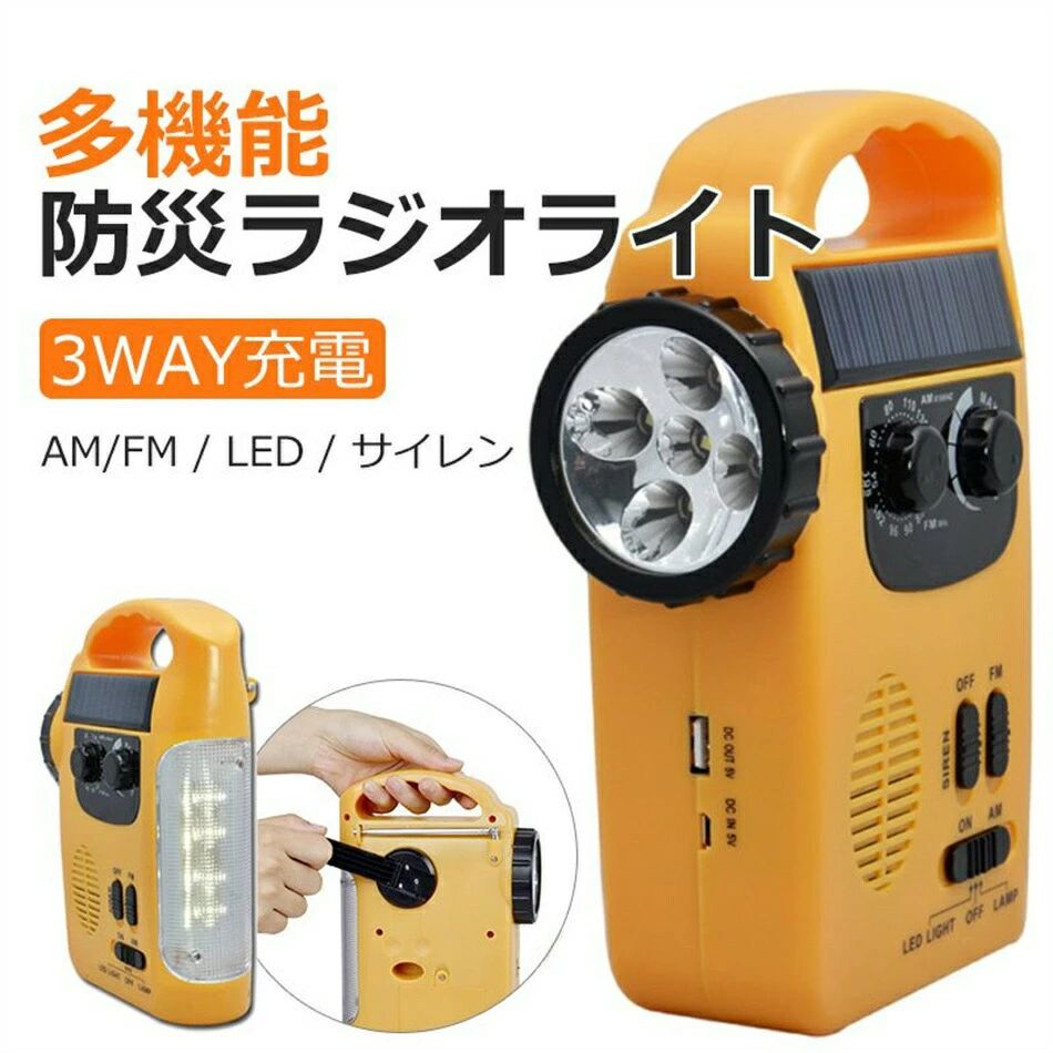 懐中電灯 ソーラー 手回し発電 防災ラジオ スマホ充電 LEDライト USB充電 防災ラジオ 災害ラジオ 携帯充電 防災グッズ ダイナモ サイレン 太陽光発電 携帯充電 防災グッズ 防災対策 アウトドア