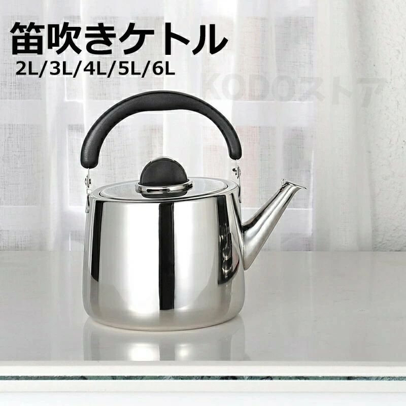 乐天商城 - あつさ増すやかん ステンレス ケトル きケトル ステンレス 笛吹きケトル 2L 3L 4L 5L 6L 使いやすい 錆びない シンプル 湯沸かし 直火対応 IH対応 大容量 ケトル ステンレス 家庭用 業務用 会社 事務室 ケトル き き おしゃれ 無地 おしゃれ プレゼント ギフト