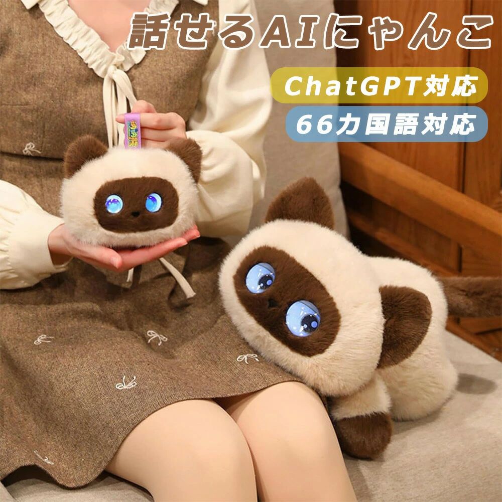 【最新 AIペット】AIロボット おもちゃ おしゃべり AI ぬいぐるみ 猫 動く 音声認識 スマートトイ ChatGPT搭載 66カ国語 読み聞かせ ネット検索 おかえり 癒やし コミュニケーション ロボット 子供 こども 誕生日 クリスマス プレゼント 実用的 ギフト 送料無料