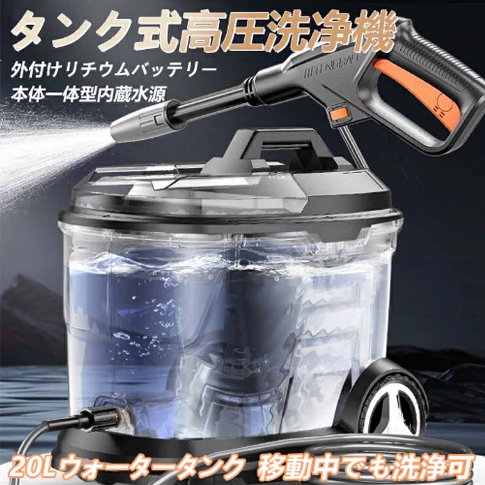 タンク式 高圧洗浄機 業務用 家庭用 強力噴射 電動 コードレス式 20L 60bar…
