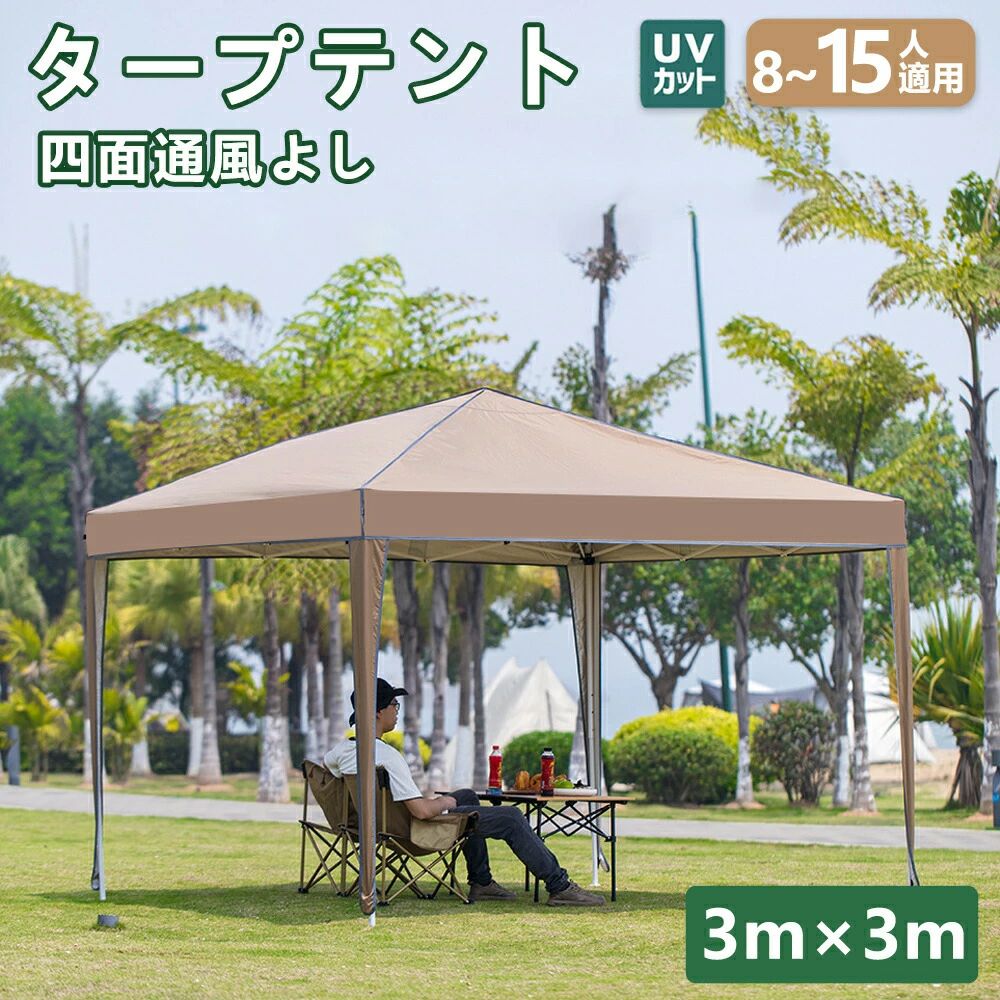 Rakuten - 3m×3mタープテント ワンタッチタープテント 超大空間 大型テント 多人数対応 アウトドア 折りたたみ UVカット屋外 釣り 旅行 野営 遮熱性 花見 公園 持ち運び 軽量 簡単組立 収納バッグ付 日よけ 頑丈 キャンプ用品 ファミリーテント 8-15人用