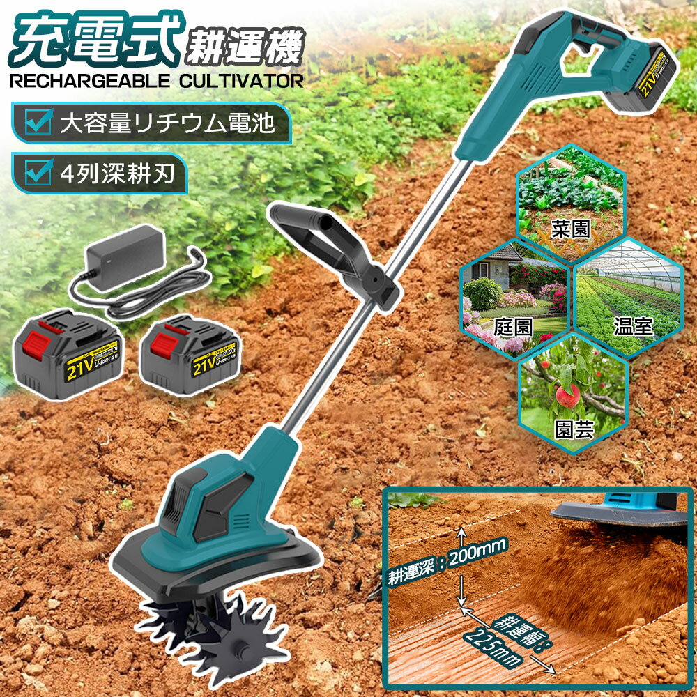 電動耕運機 充電式耕うん機 コードレス ミニ耕運機 家庭用 畑 菜園 耕す 耕運 畑 菜園 耕す 農機具 耕運幅225mm 農業用品 園芸用品 ガーデニング用品 家庭菜園 畑 濃厚 コンパクト 小型【2026 最新改良の電動耕運機 】改良点1：作業場所に応じて適切なモードを選べ、作業効率がアップします。改良点2：耕うん刃を 4 つ付属し、耕運幅が 225mm に達します。改良点3：安全ロック機能を備え、起動時に安全ロックボタンとスイッチを同時に押して、誤操作を防ぎます。改良点4：補佐ハンドルを付属し、作業内容に応じて位置や角度を自由に調整でき、作業効率を高めます。【4 枚刃】丘陵地や平野など様々な地形で安定して使えます。また、ミニ耕運機の 4 枚の刃（12 爪、外径 180mm、内径 15mm）は全て取り外し可能で、雑草が絡んだときに掃除しやすく、不使用時の収納や洗浄も便利です。【3.0Ah 大容量バッテリー付き＆LED 残量表示付き】3.0Ah 大容量のリチウムイオンバッテリー付きで、十分な作業が可能です。コードレスで充電使用できるので、使用場所を選ばず、作業中に線を切る心配もありません。また、バッテリー残量や充電状態を LED で明確に表示します。【コンパクトな耕運機＆使用分野】使いやすさに配慮した設計で、女性や田舎暮らしを始める定年後の方に最適。エンジン式よりも音や排気ガスが出ないので、住宅地の庭でも安心して使える。燃料やオイル交換不要でメンテ簡単。家庭菜園、農園、ビニールハウス、ガーデンなどで土を掘る作業に役立つ。電源がない場所や延長ケーブルが足りない現場でも便利。充電式なので、どこでも持ち運べます！【商品仕様】■型番：充電式耕うん機■サイズ：(取り付け完了) 約 140×23×25cm■材質：スチール、樹脂その他■重量：5.5 キログラム（本体のみ）■最大耕幅：225mm■最大耕深：200mm■耕うん刃：外径 (約)φ180mm■空回転定格作業時間：(約) 60 分 ※使用状況により異なります。ご注意：本機は過熱保護機能が付いています。30 分連続使用後は、一旦使用を停止して、モーターが過熱することによる故障を防止してください。5商品情報【商品仕様】■型番：充電式耕うん機 ■サイズ：(取り付け完了) 約 140×23×25cm ■材質：スチール、樹脂その他 ■重量：5.5 キログラム（本体のみ） ■最大耕幅：225mm ■最大耕深：200mm ■耕うん刃：外径 (約)φ180mm ■空回転定格作業時間：(約) 60 分 ※使用状況により異なります。ご注意：本機は過熱保護機能が付いています。30 分連続使用後は、一旦使用を停止して、モーターが過熱することによる故障を防止してください。【2026 最新改良の電動耕運機 】改良点1：作業場所に応じて適切なモードを選べ、作業効率がアップします。改良点2：耕うん刃を 4 つ付属し、耕運幅が 225mm に達します。改良点3：安全ロック機能を備え、起動時に安全ロックボタンとスイッチを同時に押して、誤操作を防ぎます。改良点4：補佐ハンドルを付属し、作業内容に応じて位置や角度を自由に調整でき、作業効率を高めます。【4 枚刃】丘陵地や平野など様々な地形で安定して使えます。また、ミニ耕運機の 4 枚の刃（12 爪、外径 180mm、内径 15mm）は全て取り外し可能で、雑草が絡んだときに掃除しやすく、不使用時の収納や洗浄も便利です。【3.0Ah 大容量バッテリー付き＆LED 残量表示付き】3.0Ah 大容量のリチウムイオンバッテリー付きで、十分な作業が可能です。コードレスで充電使用できるので、使用場所を選ばず、作業中に線を切る心配もありません。また、バッテリー残量や充電状態を LED で明確に表示します。【コンパクトな耕運機＆使用分野】使いやすさに配慮した設計で、女性や田舎暮らしを始める定年後の方に最適。エンジン式よりも音や排気ガスが出ないので、住宅地の庭でも安心して使える。燃料やオイル交換不要でメンテ簡単。家庭菜園、農園、ビニールハウス、ガーデンなどで土を掘る作業に役立つ。電源がない場所や延長ケーブルが足りない現場でも便利。充電式なので、どこでも持ち運べます！【使用分野】家庭菜園、農園、ビニールハウス、ガーデンなどの土の掘り起こしに役に立っています。電源のない現場や延長ケーブルが足らないような現場で助かる一品です。充電式だからどこでも持ち運び可能。【注意事項】水の当たる場所や高温多湿の場所、大きな石の多い場所、材木・切株等のある開墾地では使用しないでください。 極乾燥、じめじめとした土地（雨天も含め）では使用しないでください。 稼働中の耕うん刃を手で触らないでください。メーカー希望小売価格メーカー希望小売価格はメーカーサイトに基づいて掲載しています メーカー希望小売価格はメーカーサイトに基づいて掲載しています メーカー希望小売価格はメーカーサイトに基づいて掲載しています メーカー希望小売価格はメーカーサイトに基づいて掲載しています電動耕運機 充電式耕うん機 コードレス ミニ耕運機 家庭用 畑 菜園 耕す 耕運 畑 菜園 耕す 農機具 耕運幅225mm 農業用品 園芸用品 ガーデニング用品 家庭菜園 畑 濃厚 コンパクト 小型【2026 最新改良の電動耕運機 】改良点1：作業場所に応じて適切なモードを選べ、作業効率がアップします。改良点2：耕うん刃を 4 つ付属し、耕運幅が 225mm に達します。改良点3：安全ロック機能を備え、起動時に安全ロックボタンとスイッチを同時に押して、誤操作を防ぎます。改良点4：補佐ハンドルを付属し、作業内容に応じて位置や角度を自由に調整でき、作業効率を高めます。【4 枚刃】丘陵地や平野など様々な地形で安定して使えます。また、ミニ耕運機の 4 枚の刃（12 爪、外径 180mm、内径 15mm）は全て取り外し可能で、雑草が絡んだときに掃除しやすく、不使用時の収納や洗浄も便利です。【3.0Ah 大容量バッテリー付き＆LED 残量表示付き】3.0Ah 大容量のリチウムイオンバッテリー付きで、十分な作業が可能です。コードレスで充電使用できるので、使用場所を選ばず、作業中に線を切る心配もありません。また、バッテリー残量や充電状態を LED で明確に表示します。【コンパクトな耕運機＆使用分野】使いやすさに配慮した設計で、女性や田舎暮らしを始める定年後の方に最適。エンジン式よりも音や排気ガスが出ないので、住宅地の庭でも安心して使える。燃料やオイル交換不要でメンテ簡単。家庭菜園、農園、ビニールハウス、ガーデンなどで土を掘る作業に役立つ。電源がない場所や延長ケーブルが足りない現場でも便利。充電式なので、どこでも持ち運べます！【商品仕様】■型番：充電式耕うん機■サイズ：(取り付け完了) 約 140×23×25cm■材質：スチール、樹脂その他■重量：5.5 キログラム（本体のみ）■最大耕幅：225mm■最大耕深：200mm■耕うん刃：外径 (約)φ180mm■空回転定格作業時間：(約) 60 分 ※使用状況により異なります。ご注意：本機は過熱保護機能が付いています。30 分連続使用後は、一旦使用を停止して、モーターが過熱することによる故障を防止してください。5商品情報【商品仕様】■型番：充電式耕うん機 ■サイズ：(取り付け完了) 約 140×23×25cm ■材質：スチール、樹脂その他 ■重量：5.5 キログラム（本体のみ） ■最大耕幅：225mm ■最大耕深：200mm ■耕うん刃：外径 (約)φ180mm ■空回転定格作業時間：(約) 60 分 ※使用状況により異なります。ご注意：本機は過熱保護機能が付いています。30 分連続使用後は、一旦使用を停止して、モーターが過熱することによる故障を防止してください。【2026 最新改良の電動耕運機 】改良点1：作業場所に応じて適切なモードを選べ、作業効率がアップします。改良点2：耕うん刃を 4 つ付属し、耕運幅が 225mm に達します。改良点3：安全ロック機能を備え、起動時に安全ロックボタンとスイッチを同時に押して、誤操作を防ぎます。改良点4：補佐ハンドルを付属し、作業内容に応じて位置や角度を自由に調整でき、作業効率を高めます。【4 枚刃】丘陵地や平野など様々な地形で安定して使えます。また、ミニ耕運機の 4 枚の刃（12 爪、外径 180mm、内径 15mm）は全て取り外し可能で、雑草が絡んだときに掃除しやすく、不使用時の収納や洗浄も便利です。【3.0Ah 大容量バッテリー付き＆LED 残量表示付き】3.0Ah 大容量のリチウムイオンバッテリー付きで、十分な作業が可能です。コードレスで充電使用できるので、使用場所を選ばず、作業中に線を切る心配もありません。また、バッテリー残量や充電状態を LED で明確に表示します。【コンパクトな耕運機＆使用分野】使いやすさに配慮した設計で、女性や田舎暮らしを始める定年後の方に最適。エンジン式よりも音や排気ガスが出ないので、住宅地の庭でも安心して使える。燃料やオイル交換不要でメンテ簡単。家庭菜園、農園、ビニールハウス、ガーデンなどで土を掘る作業に役立つ。電源がない場所や延長ケーブルが足りない現場でも便利。充電式なので、どこでも持ち運べます！【使用分野】家庭菜園、農園、ビニールハウス、ガーデンなどの土の掘り起こしに役に立っています。電源のない現場や延長ケーブルが足らないような現場で助かる一品です。充電式だからどこでも持ち運び可能。【注意事項】水の当たる場所や高温多湿の場所、大きな石の多い場所、材木・切株等のある開墾地では使用しないでください。 極乾燥、じめじめとした土地（雨天も含め）では使用しないでください。 稼働中の耕うん刃を手で触らないでください。メーカー希望小売価格メーカー希望小売価格はメーカーサイトに基づいて掲載しています メーカー希望小売価格はメーカーサイトに基づいて掲載しています メーカー希望小売価格はメーカーサイトに基づいて掲載しています メーカー希望小売価格はメーカーサイトに基づいて掲載しています