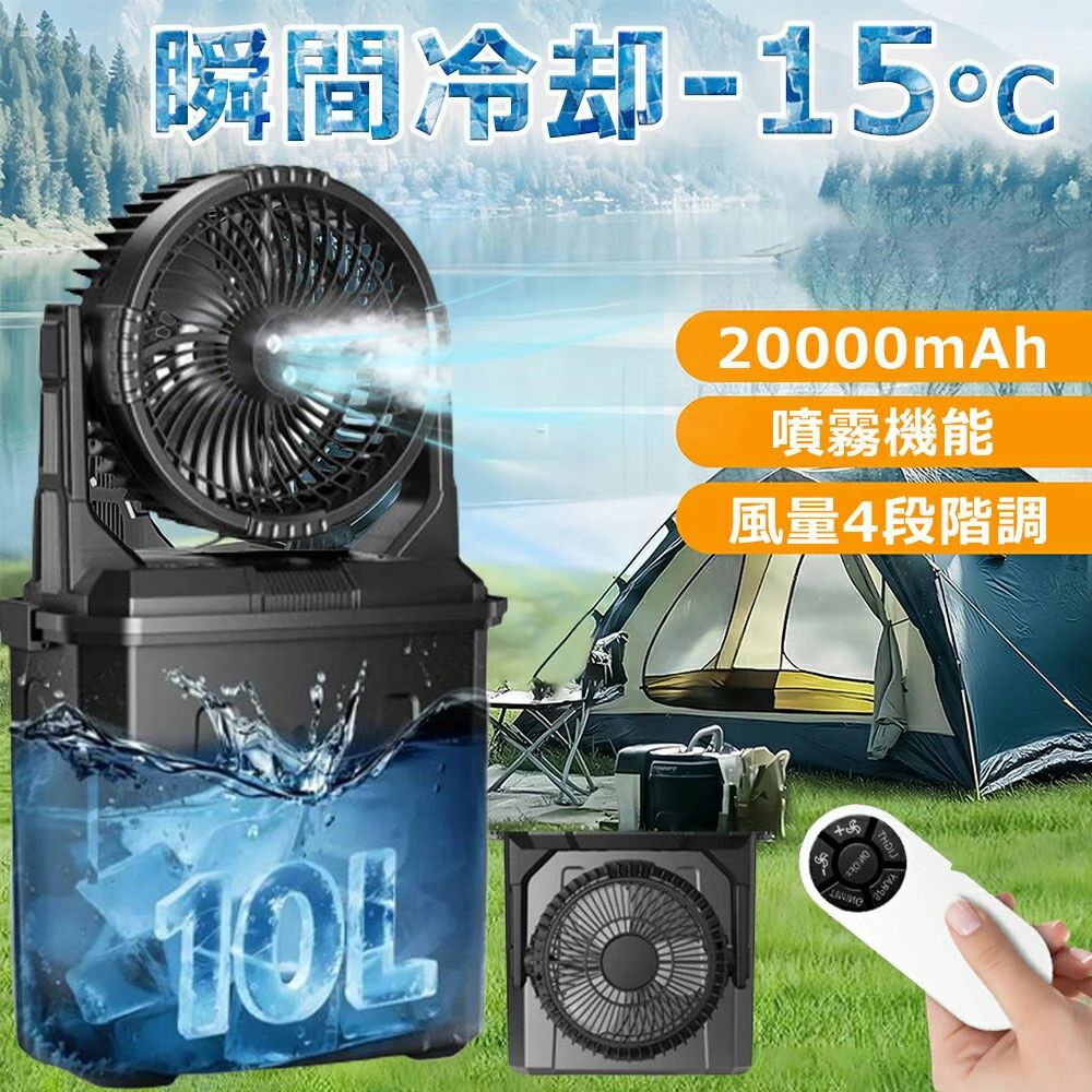 【加湿・10L大容量】 キャンプ 扇風機 噴霧機能 ミストファン 20000mAh 大容量バッテリー ミスト 瞬間冷却 10L水タンク 卓上扇風機 静音 強力送風コードレス USB充電式 最大50時間連続使用 加湿 サーキュレーター 省エネ 車中泊 防災 キャンプ用品 熱中症対策2年保証 扇風機 アウトドア USB充電 LEDライト付き キャップ ミスト冷却 10000/20000mAh大容量 10L水タンク 1台4役 タイマー機能 携帯用スプレーファン 送料無料商品名 噴霧アウトドア扇風機仕様電源タイプ:充電式サイズ:直径32cm × 幅18cm × 高さ29.5cm騒音レベル:40dB消費電力:37Wバッテリー :10000mAh/20000mAh照明タイプ:LED風量:4段階調節水タンク:10L(分離式)重量:2.5kg主な機能:ミスト機能 / LED照明 / タイマー / 防水 / 折りたたみ式使用シーン:屋内・屋外冷却 / ホーム / オフィス / パティオ / ガーデン / 乾燥用途【新型ミスト扇風機＆10L大容量水タンク】従来のキャンプ用扇風機と比べ、新たにアップグレードしたミスト機能は、風を送りながら肌に涼しい微細な水霧を感じさせます。細かいミストが夏の高温環境で素早く蒸発し、お肌に涼しさをもたらします。充電式ポータブルファンには大容量10L水タンクを装備。満水時には5～9時間の長時間使用が可能で、頻繁な水補給の必要がありません。使用しない時は本体を折りたたんでバッグ内に収納可能。コンパクトにまとまるため、アウトドア旅行にも直接持ち運びに便利です。【20000mAhの大容量＆様々な充電方法対応】デスクトップ用ミストファンは、20000mAhの大容量リチウムイオンバッテリーを内蔵。最弱風量設定時には最大50時間、最強風量時でも12時間の連続使用が可能です（※風量設定により稼働時間は異なります）。キャンプ場での長期利用や工事現場での業務使用など、様々なシーンでの電力ニーズに対応可能です。充電方法はUSB-Cポートを利用し、ACアダプター・パソコンUSB・モバイルバッテリー・車載充電器の4種類から選択可能です。過充電防止回路や温度保護機能を標準装備し、安全性にも配慮しています。これらの優れた機能により、屋外使用時でも電池切れの心配がなく、快適な冷風を長時間お楽しみいただけます。【360°全方向送風＆低騒音設計】この携帯扇風機は4段階の風量調節機能を搭載しており、室温や好みに応じて快適に使用できます。強風モードすればしっかりと涼むことができ、空気の循環も速くなるため便利です。風量を弱くすると、風が柔らかくなり、長時間でも快適に涼むことができます。自然風のような心地よい風を楽しめるのが魅力で、風が強すぎるのを抑えるため、長時間の使用や就寝時にも最適です。広範囲に風を送りたい場合も、ピンポイントで風を当てたい場合も対応でき、程よい涼しさを提供します。エアコンの直風が苦手な方にも、扇風機の自然な風が快適です。さらに、独自の静音技術により、従来モーター比80%以上の騒音低減を実現。図書館やオフィス、就寝時でも周囲を気にせずご利用いただけます。【両用の携帯扇風機&コンパクト収納設計】多機能スプレーファンは、キャンプ、庭園、農場、ピクニック、バーベキュー、ハイキング、屋外職場などさまざまなシーンで使用できます。プラグインファンと比較して、大容量ミストファンは必要な場所で動作し、常に涼しい空気を提供できます。 屋外で長時間作業することができ、移動中も涼しく過ごせます。ファンは水タンクから取り外して単体で卓上扇風機としても使えます。ファンを使用しないときは、バケツをファンを保管するポータブルボックスとして使用でき、ファンを使用するときは、ウォーターポンプによってバケツからミスト出口まで水を送ります。 高性能PCとPP素材で作られており、耐久性、耐熱性、無毒で環境に優しいです。より安心してご利用いただけます！ご使用上の注意：1、スプレーノズルの粉塵の吸収や詰まりを防ぐため、汚れた水を使用しないでください。2、一定期間使用した後は、綿棒でノズルを拭いてください。【理想的な夏の贈り物＆2年間製品保証】この多機能キャンプ扇風機は、丈夫で耐久性のあるABS素材で作られており、オフィスのデスク、車の後部座席、キャンプテント、自宅、キッチン、寮、屋外などに最適です。屋内からキャンプの炎天下まで、あらゆるシーンの「暑い！」をスマートに解決。友達や家族への素敵なプレゼントです。セット内容：扇風機本体×1、充電ケーブル×1、取扱説明書×1。5商品情報【仕様】・電源タイプ:充電式 ・サイズ:直径32cm × 幅18cm × 高さ29.5cm ・騒音レベル:40dB ・消費電力:37W ・バッテリー :10000mAh/20000mAh ・照明タイプ:LED ・風量:4段階調節 ・水タンク:10L(分離式) ・重量:2.5kg ・主な機能:ミスト機能 / LED照明 / タイマー / 防水 / 折りたたみ式 ・使用シーン:屋内・屋外冷却 / ホーム / オフィス / パティオ / ガーデン / 乾燥用途【新型ミスト扇風機＆10L大容量水タンク】・従来のキャンプ用扇風機と比べ、新たにアップグレードしたミスト機能は、風を送りながら肌に涼しい微細な水霧を感じさせます。細かいミストが夏の高温環境で素早く蒸発し、お肌に涼しさをもたらします。充電式ポータブルファンには大容量10L水タンクを装備。満水時には5～9時間の長時間使用が可能で、頻繁な水補給の必要がありません。使用しない時は本体を折りたたんでバッグ内に収納可能。コンパクトにまとまるため、アウトドア旅行にも直接持ち運びに便利です。【20000mAhの大容量＆様々な充電方法対応】・デスクトップ用ミストファンは、20000mAhの大容量リチウムイオンバッテリーを内蔵。最弱風量設定時には最大50時間、最強風量時でも12時間の連続使用が可能です（※風量設定により稼働時間は異なります）。キャンプ場での長期利用や工事現場での業務使用など、様々なシーンでの電力ニーズに対応可能です。充電方法はUSB-Cポートを利用し、ACアダプター・パソコンUSB・モバイルバッテリー・車載充電器の4種類から選択可能です。過充電防止回路や温度保護機能を標準装備し、安全性にも配慮しています。これらの優れた機能により、屋外使用時でも電池切れの心配がなく、快適な冷風を長時間お楽しみいただけます。【360°全方向送風＆低騒音設計】・この携帯扇風機は4段階の風量調節機能を搭載しており、室温や好みに応じて快適に使用できます。強風モードすればしっかりと涼むことができ、空気の循環も速くなるため便利です。風量を弱くすると、風が柔らかくなり、長時間でも快適に涼むことができます。自然風のような心地よい風を楽しめるのが魅力で、風が強すぎるのを抑えるため、長時間の使用や就寝時にも最適です。広範囲に風を送りたい場合も、ピンポイントで風を当てたい場合も対応でき、程よい涼しさを提供します。エアコンの直風が苦手な方にも、扇風機の自然な風が快適です。さらに、独自の静音技術により、従来モーター比80%以上の騒音低減を実現。図書館やオフィス、就寝時でも周囲を気にせずご利用いただけます。【両用の携帯扇風機&コンパクト収納設計】】・夏多機能スプレーファンは、キャンプ、庭園、農場、ピクニック、バーベキュー、ハイキング、屋外職場などさまざまなシーンで使用できます。プラグインファンと比較して、大容量ミストファンは必要な場所で動作し、常に涼しい空気を提供できます。 屋外で長時間作業することができ、移動中も涼しく過ごせます。ファンは水タンクから取り外して単体で卓上扇風機としても使えます。ファンを使用しないときは、バケツをファンを保管するポータブルボックスとして使用でき、ファンを使用するときは、ウォーターポンプによってバケツからミスト出口まで水を送ります。 高性能PCとPP素材で作られており、耐久性、耐熱性、無毒で環境に優しいです。より安心してご利用いただけます！ご使用上の注意：1、スプレーノズルの粉塵の吸収や詰まりを防ぐため、汚れた水を使用しないでください。2、一定期間使用した後は、綿棒でノズルを拭いてください。【理想的な夏の贈り物＆2年間製品保証】】・この多機能キャンプ扇風機は、丈夫で耐久性のあるABS素材で作られており、オフィスのデスク、車の後部座席、キャンプテント、自宅、キッチン、寮、屋外などに最適です。屋内からキャンプの炎天下まで、あらゆるシーンの「暑い！」をスマートに解決。友達や家族への素敵なプレゼントです。セット内容：扇風機本体×1、充電ケーブル×1、取扱説明書×1。メーカー希望小売価格メーカー希望小売価格はメーカーサイトに基づいて掲載しています メーカー希望小売価格はメーカーサイトに基づいて掲載しています メーカー希望小売価格はメーカーサイトに基づいて掲載しています メーカー希望小売価格はメーカーサイトに基づいて掲載しています【加湿・10L大容量】 キャンプ 扇風機 噴霧機能 ミストファン 20000mAh 大容量バッテリー ミスト 瞬間冷却 10L水タンク 卓上扇風機 静音 強力送風コードレス USB充電式 最大50時間連続使用 加湿 サーキュレーター 省エネ 車中泊 防災 キャンプ用品 熱中症対策2年保証 扇風機 アウトドア USB充電 LEDライト付き キャップ ミスト冷却 10000/20000mAh大容量 10L水タンク 1台4役 タイマー機能 携帯用スプレーファン 送料無料商品名 噴霧アウトドア扇風機仕様電源タイプ:充電式サイズ:直径32cm × 幅18cm × 高さ29.5cm騒音レベル:40dB消費電力:37Wバッテリー :10000mAh/20000mAh照明タイプ:LED風量:4段階調節水タンク:10L(分離式)重量:2.5kg主な機能:ミスト機能 / LED照明 / タイマー / 防水 / 折りたたみ式使用シーン:屋内・屋外冷却 / ホーム / オフィス / パティオ / ガーデン / 乾燥用途【新型ミスト扇風機＆10L大容量水タンク】従来のキャンプ用扇風機と比べ、新たにアップグレードしたミスト機能は、風を送りながら肌に涼しい微細な水霧を感じさせます。細かいミストが夏の高温環境で素早く蒸発し、お肌に涼しさをもたらします。充電式ポータブルファンには大容量10L水タンクを装備。満水時には5～9時間の長時間使用が可能で、頻繁な水補給の必要がありません。使用しない時は本体を折りたたんでバッグ内に収納可能。コンパクトにまとまるため、アウトドア旅行にも直接持ち運びに便利です。【20000mAhの大容量＆様々な充電方法対応】デスクトップ用ミストファンは、20000mAhの大容量リチウムイオンバッテリーを内蔵。最弱風量設定時には最大50時間、最強風量時でも12時間の連続使用が可能です（※風量設定により稼働時間は異なります）。キャンプ場での長期利用や工事現場での業務使用など、様々なシーンでの電力ニーズに対応可能です。充電方法はUSB-Cポートを利用し、ACアダプター・パソコンUSB・モバイルバッテリー・車載充電器の4種類から選択可能です。過充電防止回路や温度保護機能を標準装備し、安全性にも配慮しています。これらの優れた機能により、屋外使用時でも電池切れの心配がなく、快適な冷風を長時間お楽しみいただけます。【360°全方向送風＆低騒音設計】この携帯扇風機は4段階の風量調節機能を搭載しており、室温や好みに応じて快適に使用できます。強風モードすればしっかりと涼むことができ、空気の循環も速くなるため便利です。風量を弱くすると、風が柔らかくなり、長時間でも快適に涼むことができます。自然風のような心地よい風を楽しめるのが魅力で、風が強すぎるのを抑えるため、長時間の使用や就寝時にも最適です。広範囲に風を送りたい場合も、ピンポイントで風を当てたい場合も対応でき、程よい涼しさを提供します。エアコンの直風が苦手な方にも、扇風機の自然な風が快適です。さらに、独自の静音技術により、従来モーター比80%以上の騒音低減を実現。図書館やオフィス、就寝時でも周囲を気にせずご利用いただけます。【両用の携帯扇風機&コンパクト収納設計】多機能スプレーファンは、キャンプ、庭園、農場、ピクニック、バーベキュー、ハイキング、屋外職場などさまざまなシーンで使用できます。プラグインファンと比較して、大容量ミストファンは必要な場所で動作し、常に涼しい空気を提供できます。 屋外で長時間作業することができ、移動中も涼しく過ごせます。ファンは水タンクから取り外して単体で卓上扇風機としても使えます。ファンを使用しないときは、バケツをファンを保管するポータブルボックスとして使用でき、ファンを使用するときは、ウォーターポンプによってバケツからミスト出口まで水を送ります。 高性能PCとPP素材で作られており、耐久性、耐熱性、無毒で環境に優しいです。より安心してご利用いただけます！ご使用上の注意：1、スプレーノズルの粉塵の吸収や詰まりを防ぐため、汚れた水を使用しないでください。2、一定期間使用した後は、綿棒でノズルを拭いてください。【理想的な夏の贈り物＆2年間製品保証】この多機能キャンプ扇風機は、丈夫で耐久性のあるABS素材で作られており、オフィスのデスク、車の後部座席、キャンプテント、自宅、キッチン、寮、屋外などに最適です。屋内からキャンプの炎天下まで、あらゆるシーンの「暑い！」をスマートに解決。友達や家族への素敵なプレゼントです。セット内容：扇風機本体×1、充電ケーブル×1、取扱説明書×1。5商品情報【仕様】・電源タイプ:充電式 ・サイズ:直径32cm × 幅18cm × 高さ29.5cm ・騒音レベル:40dB ・消費電力:37W ・バッテリー :10000mAh/20000mAh ・照明タイプ:LED ・風量:4段階調節 ・水タンク:10L(分離式) ・重量:2.5kg ・主な機能:ミスト機能 / LED照明 / タイマー / 防水 / 折りたたみ式 ・使用シーン:屋内・屋外冷却 / ホーム / オフィス / パティオ / ガーデン / 乾燥用途【新型ミスト扇風機＆10L大容量水タンク】・従来のキャンプ用扇風機と比べ、新たにアップグレードしたミスト機能は、風を送りながら肌に涼しい微細な水霧を感じさせます。細かいミストが夏の高温環境で素早く蒸発し、お肌に涼しさをもたらします。充電式ポータブルファンには大容量10L水タンクを装備。満水時には5～9時間の長時間使用が可能で、頻繁な水補給の必要がありません。使用しない時は本体を折りたたんでバッグ内に収納可能。コンパクトにまとまるため、アウトドア旅行にも直接持ち運びに便利です。【20000mAhの大容量＆様々な充電方法対応】・デスクトップ用ミストファンは、20000mAhの大容量リチウムイオンバッテリーを内蔵。最弱風量設定時には最大50時間、最強風量時でも12時間の連続使用が可能です（※風量設定により稼働時間は異なります）。キャンプ場での長期利用や工事現場での業務使用など、様々なシーンでの電力ニーズに対応可能です。充電方法はUSB-Cポートを利用し、ACアダプター・パソコンUSB・モバイルバッテリー・車載充電器の4種類から選択可能です。過充電防止回路や温度保護機能を標準装備し、安全性にも配慮しています。これらの優れた機能により、屋外使用時でも電池切れの心配がなく、快適な冷風を長時間お楽しみいただけます。【360°全方向送風＆低騒音設計】・この携帯扇風機は4段階の風量調節機能を搭載しており、室温や好みに応じて快適に使用できます。強風モードすればしっかりと涼むことができ、空気の循環も速くなるため便利です。風量を弱くすると、風が柔らかくなり、長時間でも快適に涼むことができます。自然風のような心地よい風を楽しめるのが魅力で、風が強すぎるのを抑えるため、長時間の使用や就寝時にも最適です。広範囲に風を送りたい場合も、ピンポイントで風を当てたい場合も対応でき、程よい涼しさを提供します。エアコンの直風が苦手な方にも、扇風機の自然な風が快適です。さらに、独自の静音技術により、従来モーター比80%以上の騒音低減を実現。図書館やオフィス、就寝時でも周囲を気にせずご利用いただけます。【両用の携帯扇風機&コンパクト収納設計】】・夏多機能スプレーファンは、キャンプ、庭園、農場、ピクニック、バーベキュー、ハイキング、屋外職場などさまざまなシーンで使用できます。プラグインファンと比較して、大容量ミストファンは必要な場所で動作し、常に涼しい空気を提供できます。 屋外で長時間作業することができ、移動中も涼しく過ごせます。ファンは水タンクから取り外して単体で卓上扇風機としても使えます。ファンを使用しないときは、バケツをファンを保管するポータブルボックスとして使用でき、ファンを使用するときは、ウォーターポンプによってバケツからミスト出口まで水を送ります。 高性能PCとPP素材で作られており、耐久性、耐熱性、無毒で環境に優しいです。より安心してご利用いただけます！ご使用上の注意：1、スプレーノズルの粉塵の吸収や詰まりを防ぐため、汚れた水を使用しないでください。2、一定期間使用した後は、綿棒でノズルを拭いてください。【理想的な夏の贈り物＆2年間製品保証】】・この多機能キャンプ扇風機は、丈夫で耐久性のあるABS素材で作られており、オフィスのデスク、車の後部座席、キャンプテント、自宅、キッチン、寮、屋外などに最適です。屋内からキャンプの炎天下まで、あらゆるシーンの「暑い！」をスマートに解決。友達や家族への素敵なプレゼントです。セット内容：扇風機本体×1、充電ケーブル×1、取扱説明書×1。メーカー希望小売価格メーカー希望小売価格はメーカーサイトに基づいて掲載しています メーカー希望小売価格はメーカーサイトに基づいて掲載しています メーカー希望小売価格はメーカーサイトに基づいて掲載しています メーカー希望小売価格はメーカーサイトに基づいて掲載しています