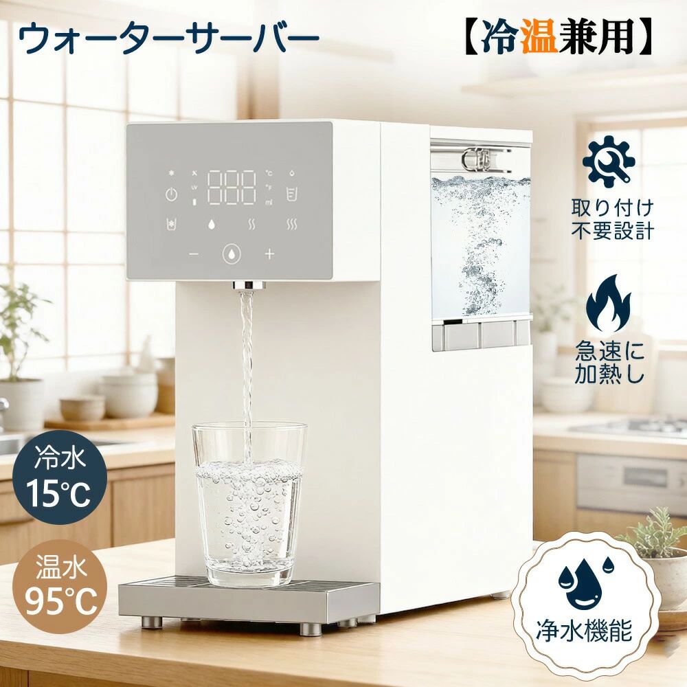Rakuten - 【歳末感謝SALE 3000円OFFクーポン】ウォーターサーバー 卓上 本体 浄水型 温水 氷水15℃ 浄水器 小型 ROカートリッジ 水温調節 電気ポット 浄水ろ過 コンパクト 整水器 温水器 急速加熱 浄水ポット 家庭用 安全設計 簡単操作 老人用 キッチン 初売り 新春
