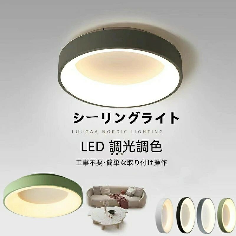 乐天商城 - 送料無料 天井照明 シーリングライト LED 調光調色 おしゃれ 北欧 間接照明 リモコン付 アパートライト 6畳 8畳 10畳 12畳 取付簡単 明るい 和室 リビング 居間 カフェ風 洋室 寝室 ダイニング キッチン 玄関 洗面所 廊下 照明