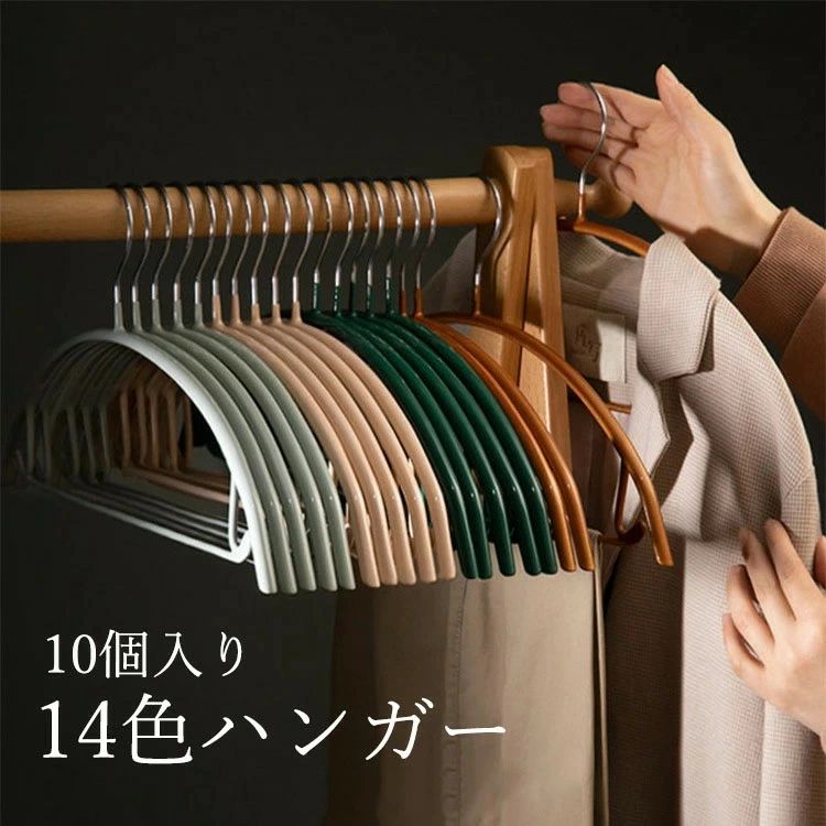 Rakuten - 跡がつかないハンガー 高品質 ハンガー すべらない 10個 セット 豊かな色ハンガー 収納 おしゃれ ブラウス ズボン スカート バスタオル 洗濯ハンガー 衣類ハンガー 多機能 変形にくい 物干しハンガー バルコニー たんす ベランダ用